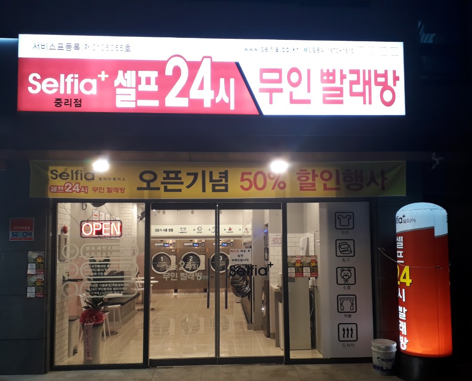 셀피아 24시빨래방 중리점