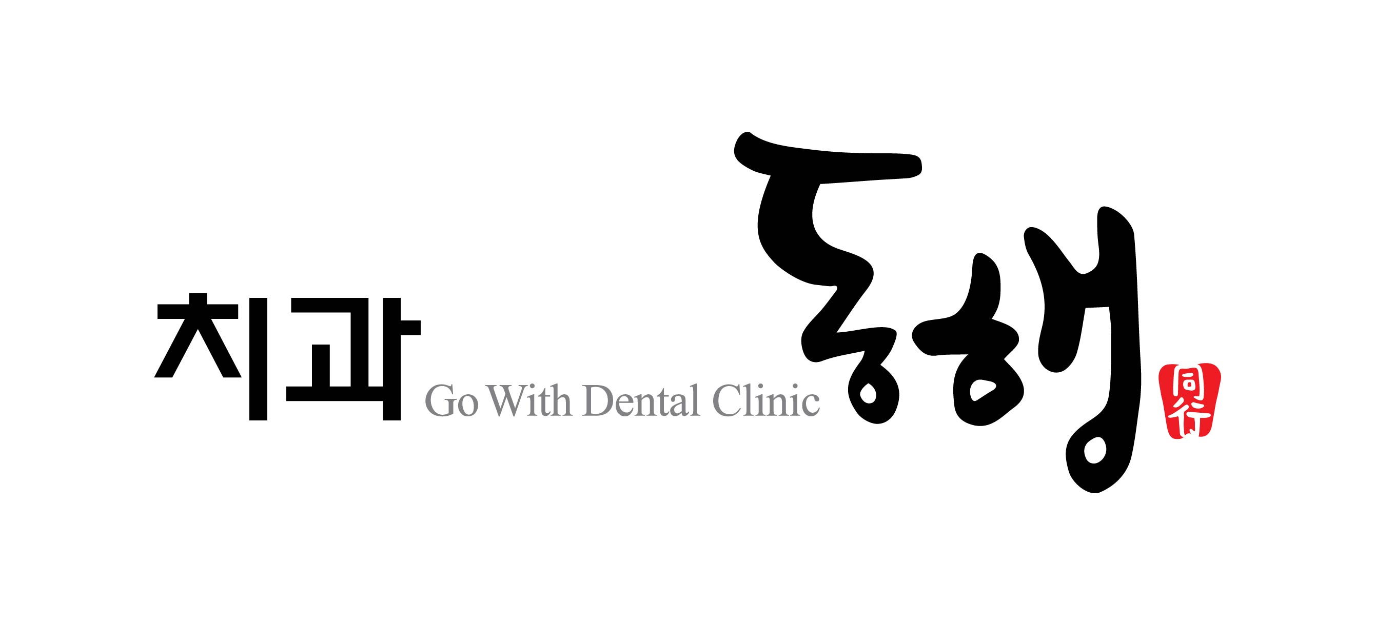 동행치과의원