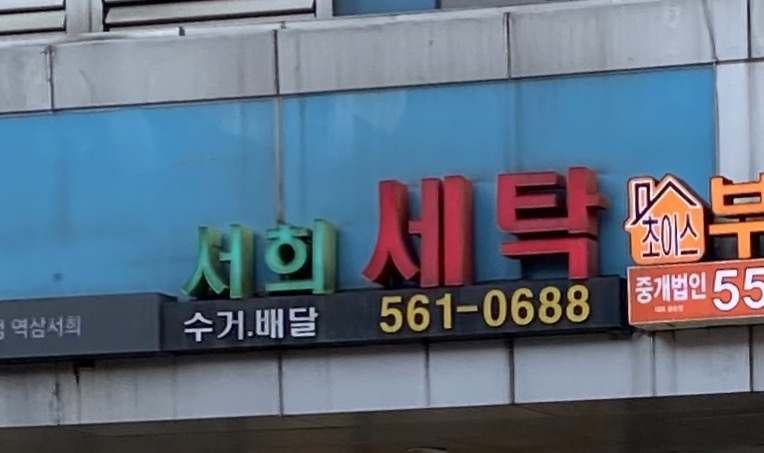 서희세탁소