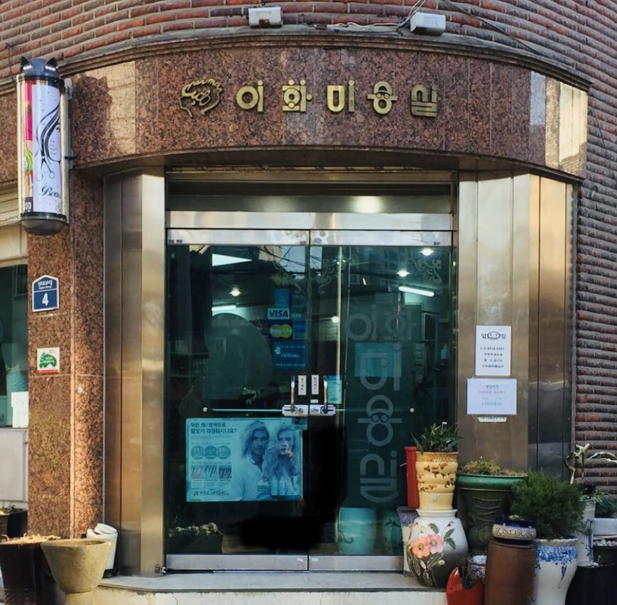 이화미용실