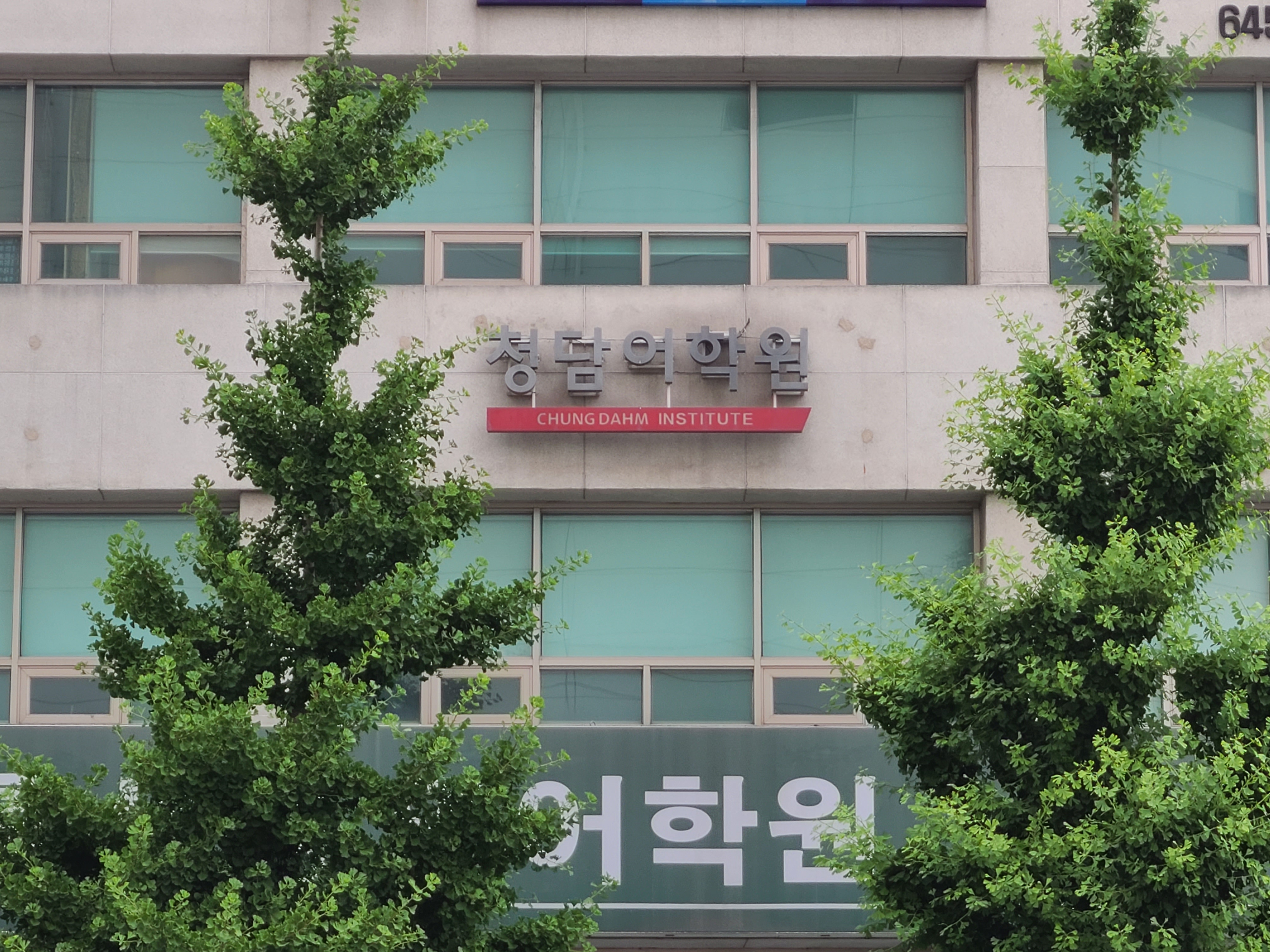 청담어학원 강릉브랜치 대표 이미지