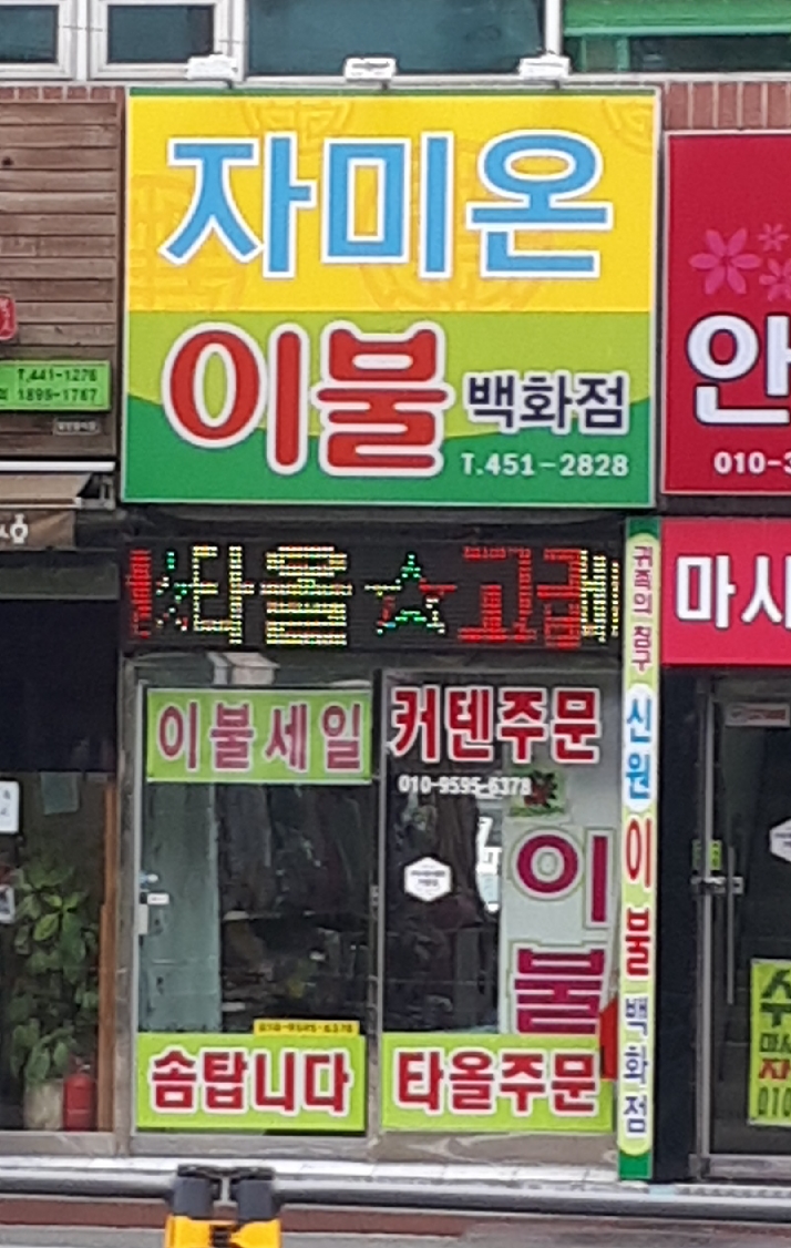 자미온이불침구점