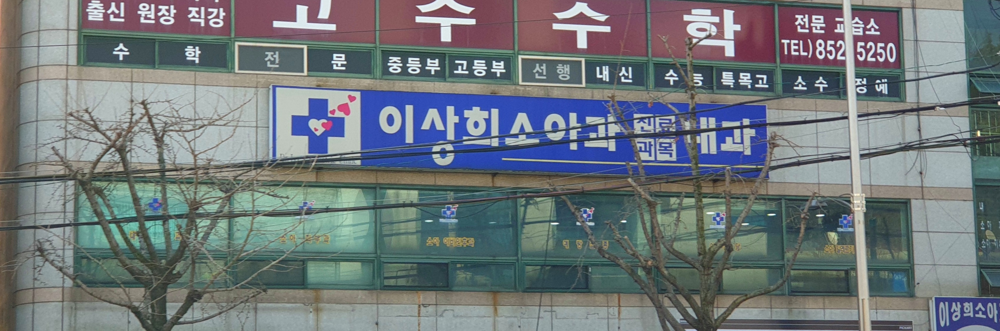 이상희소아청소년과의원 대표 이미지