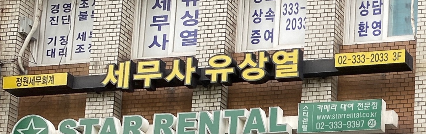 세무사유상열
