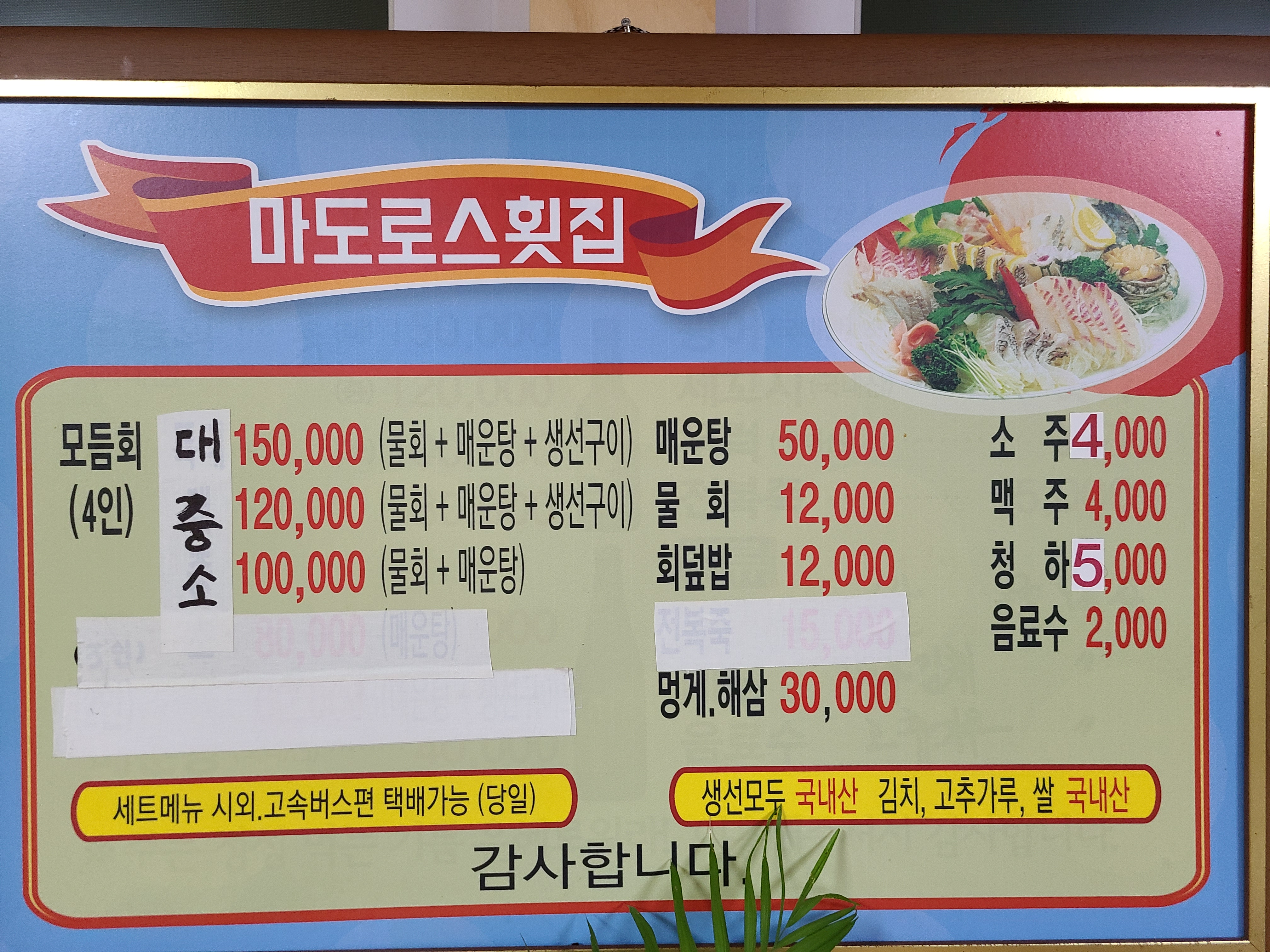 마도로스횟집