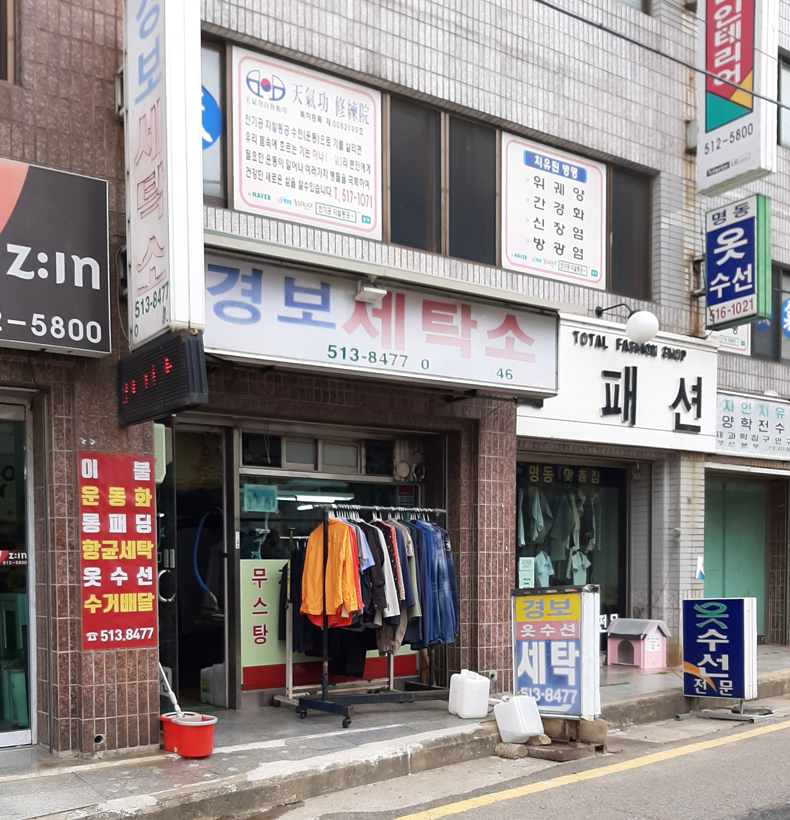 경보세탁소