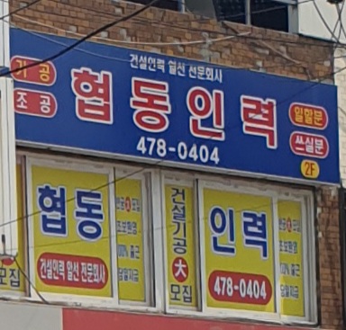 협동인력