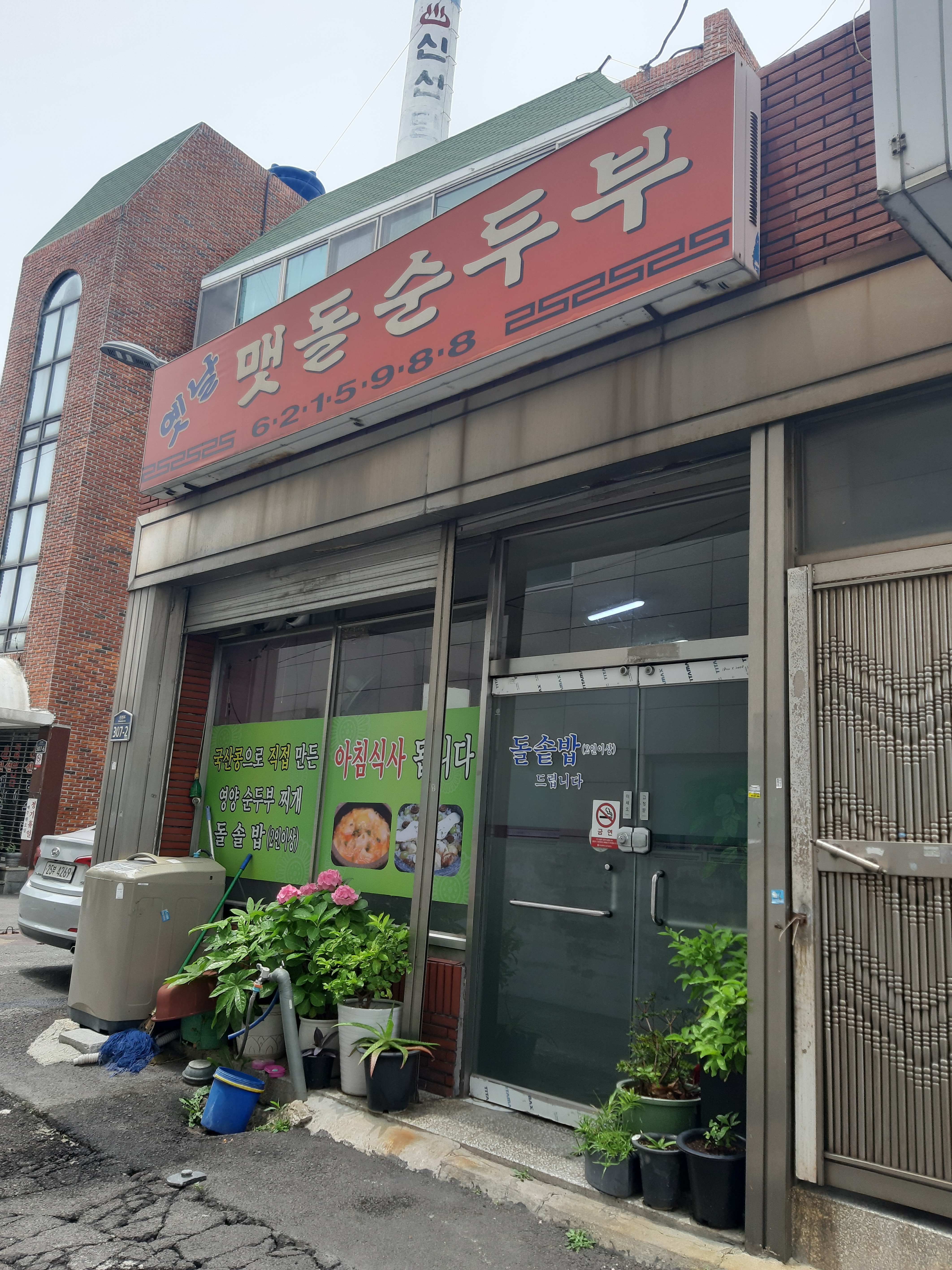 옛날맷돌순두부
