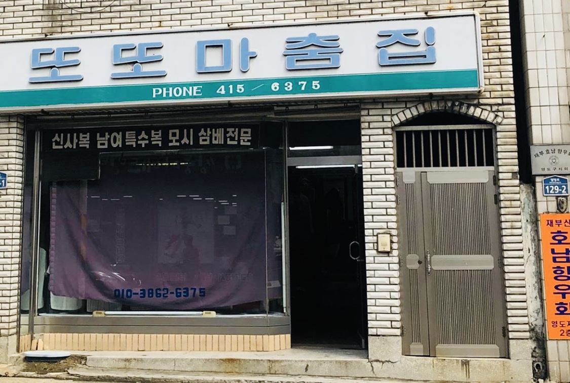 또또마춤집