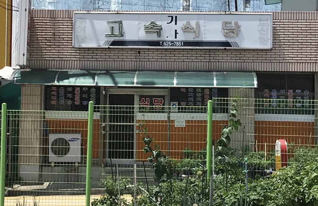 고속기사님식당