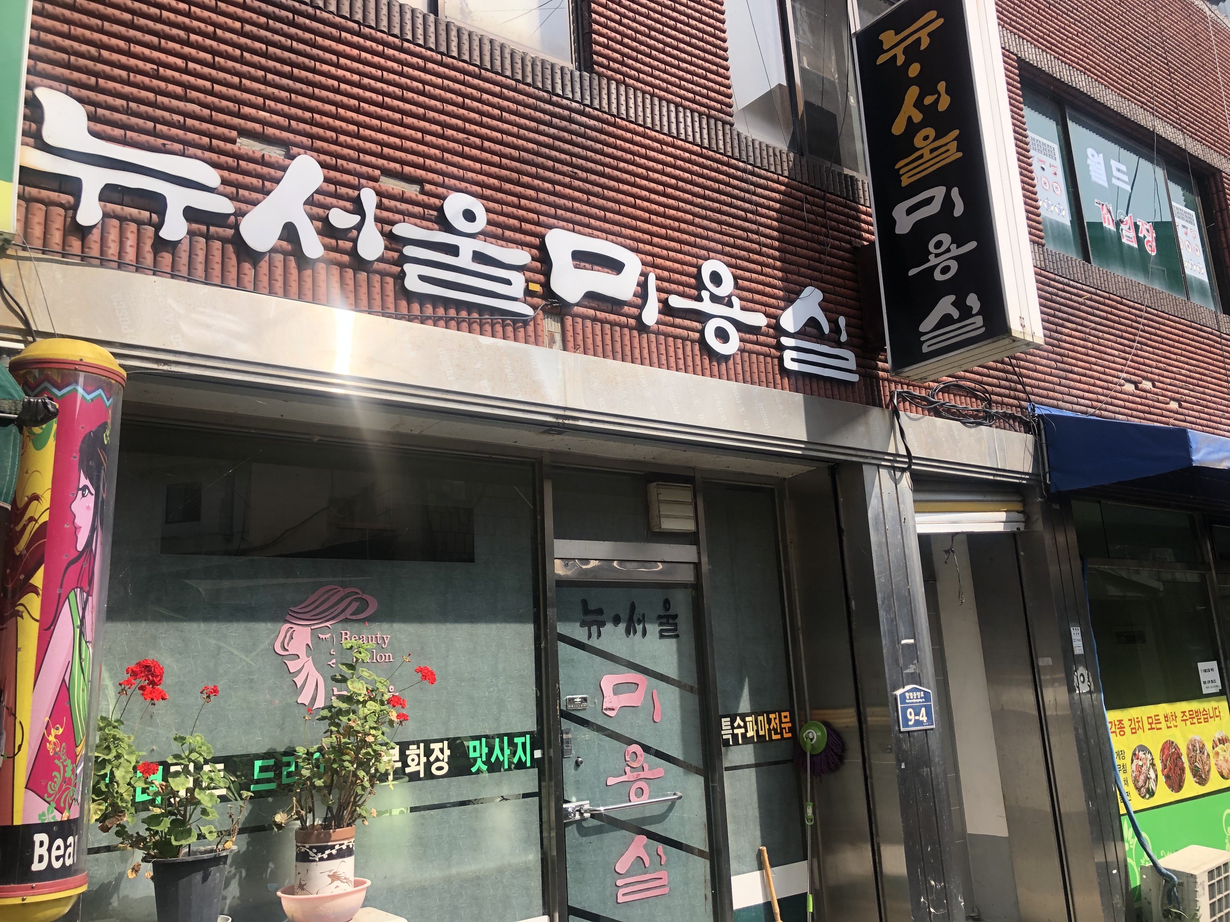 뉴서울미용실