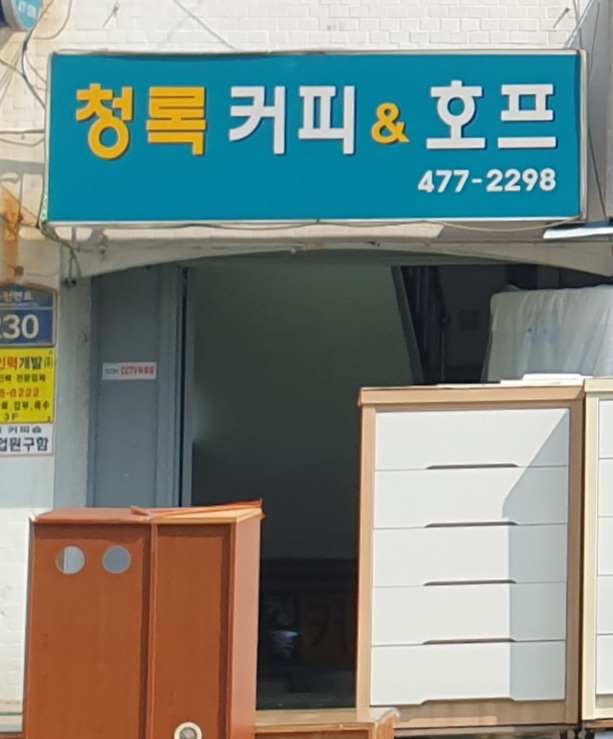 청록커피&호프