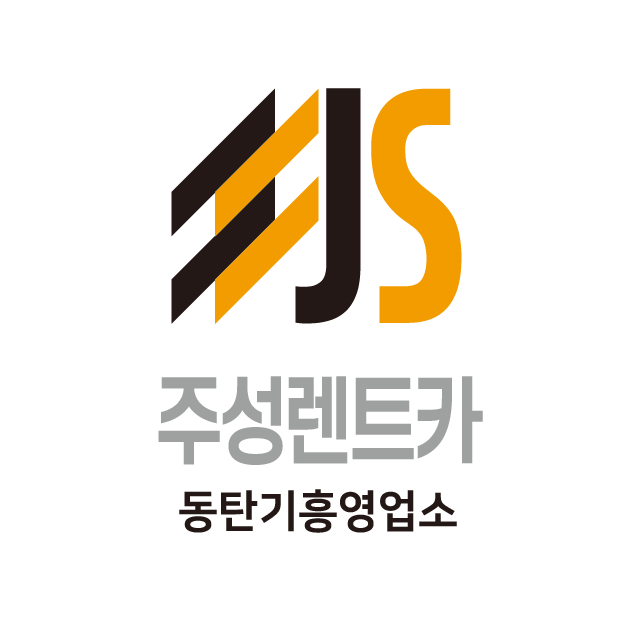 주성렌트카 동탄기흥 영업소
