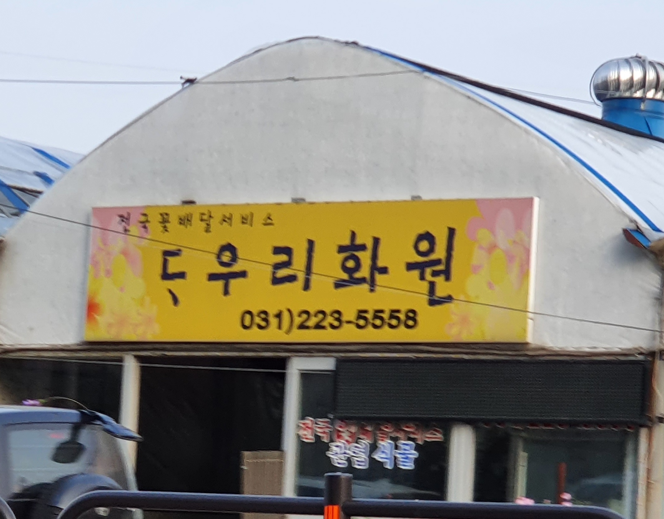 다우리화원