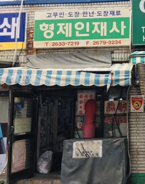 형제인재사