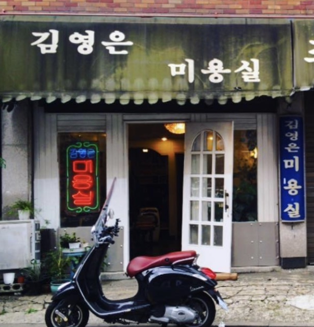 김영은미용실