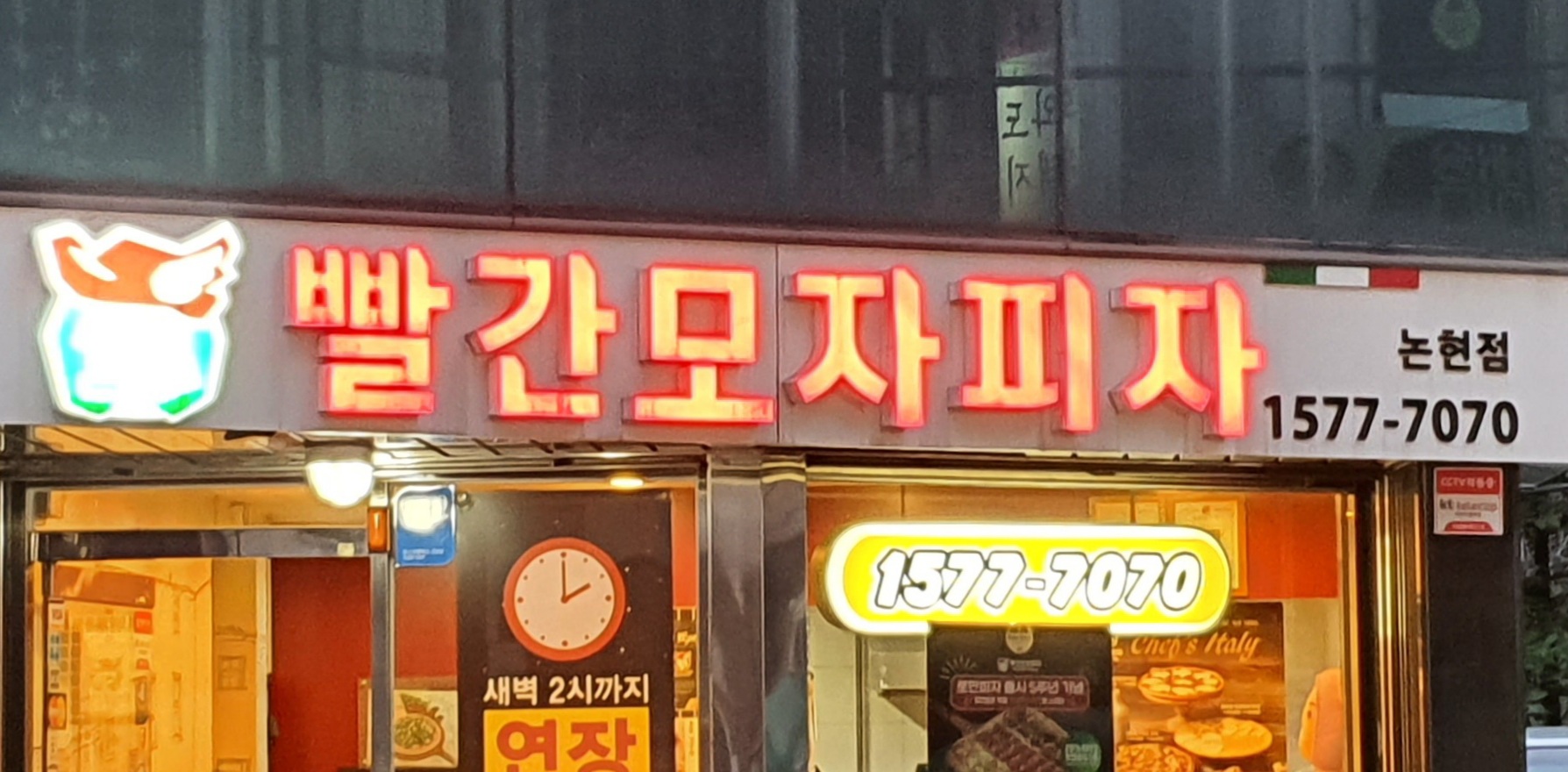 빨간모자피자 논현점
