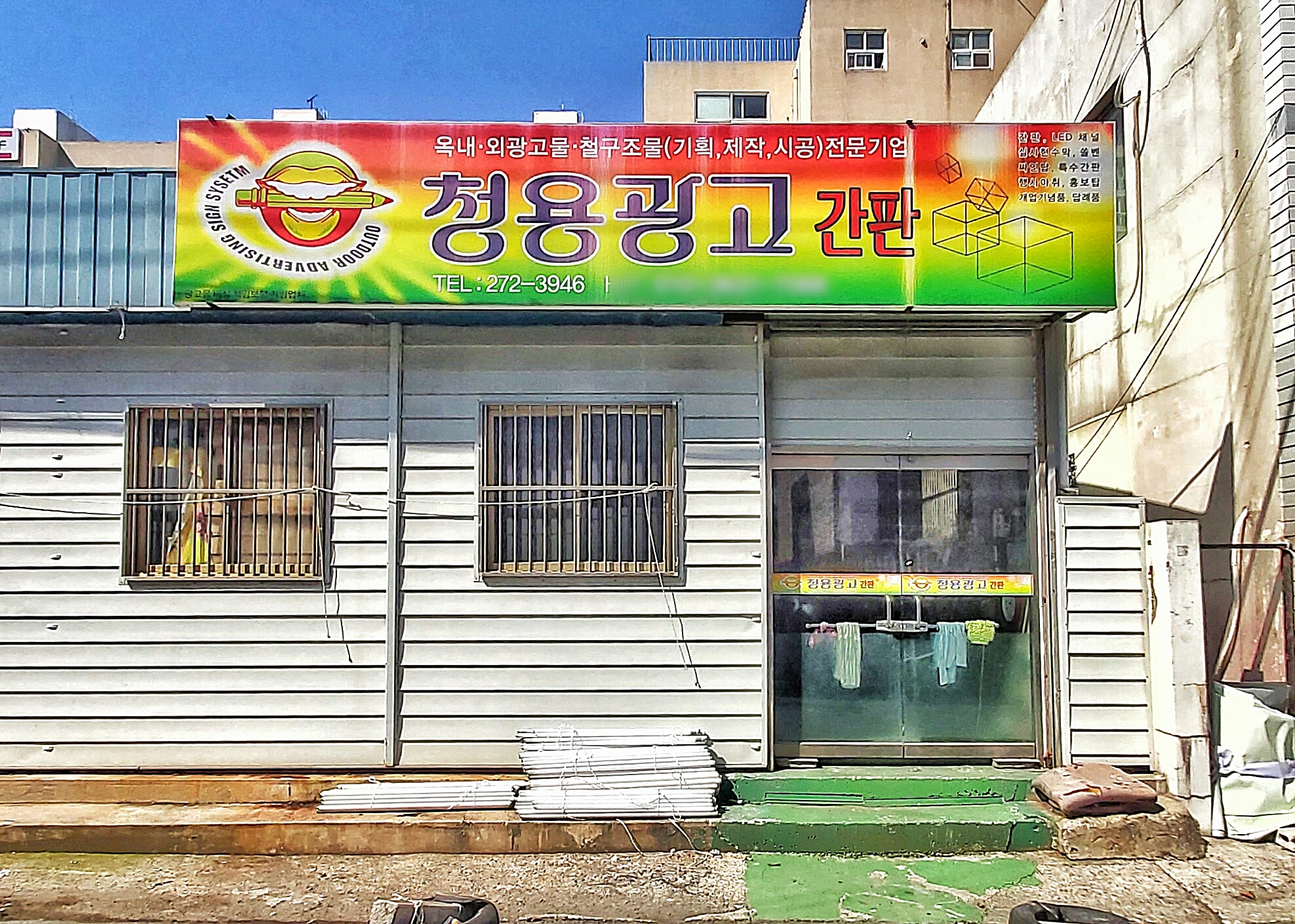 청용광고간판