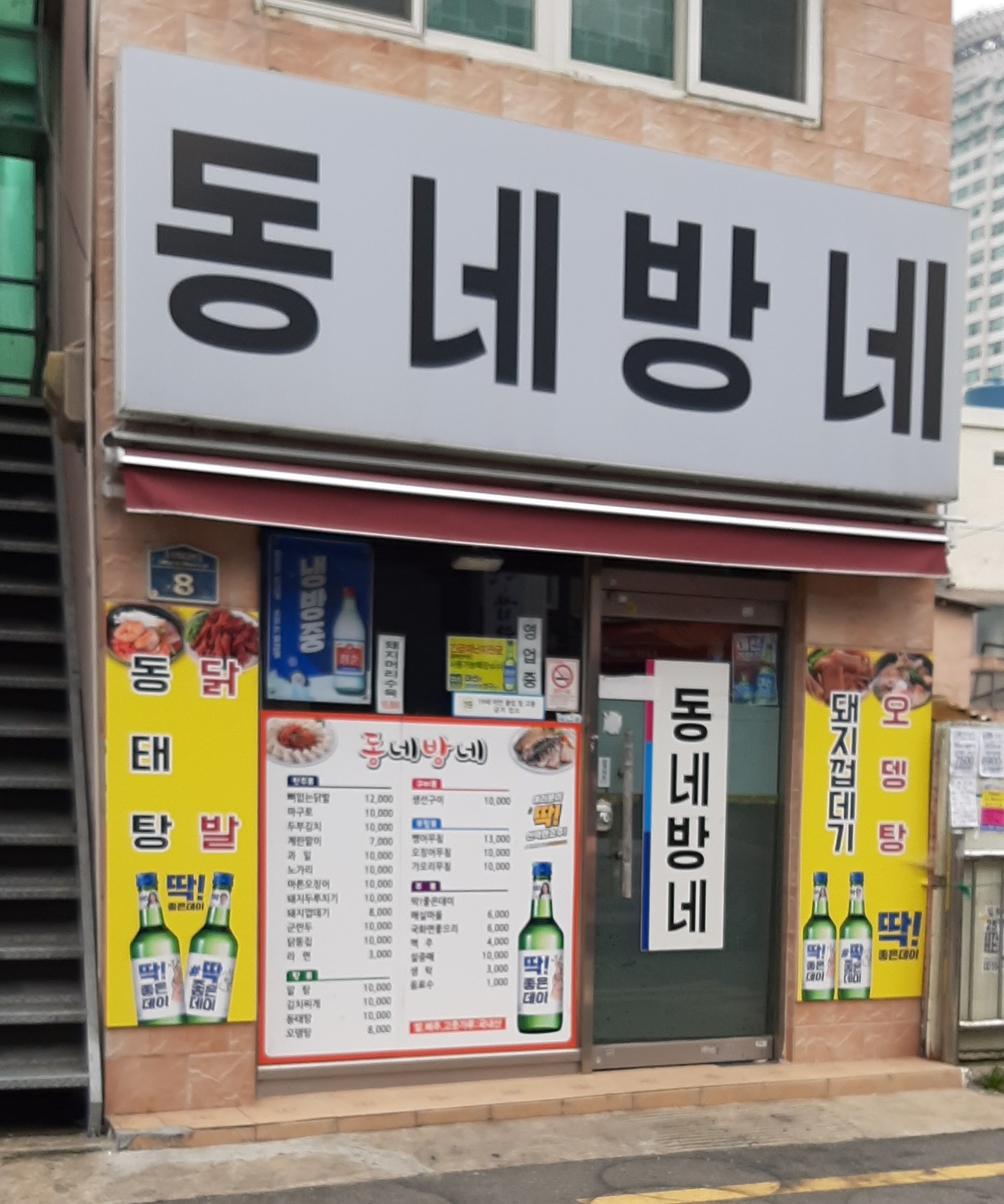 동네방네