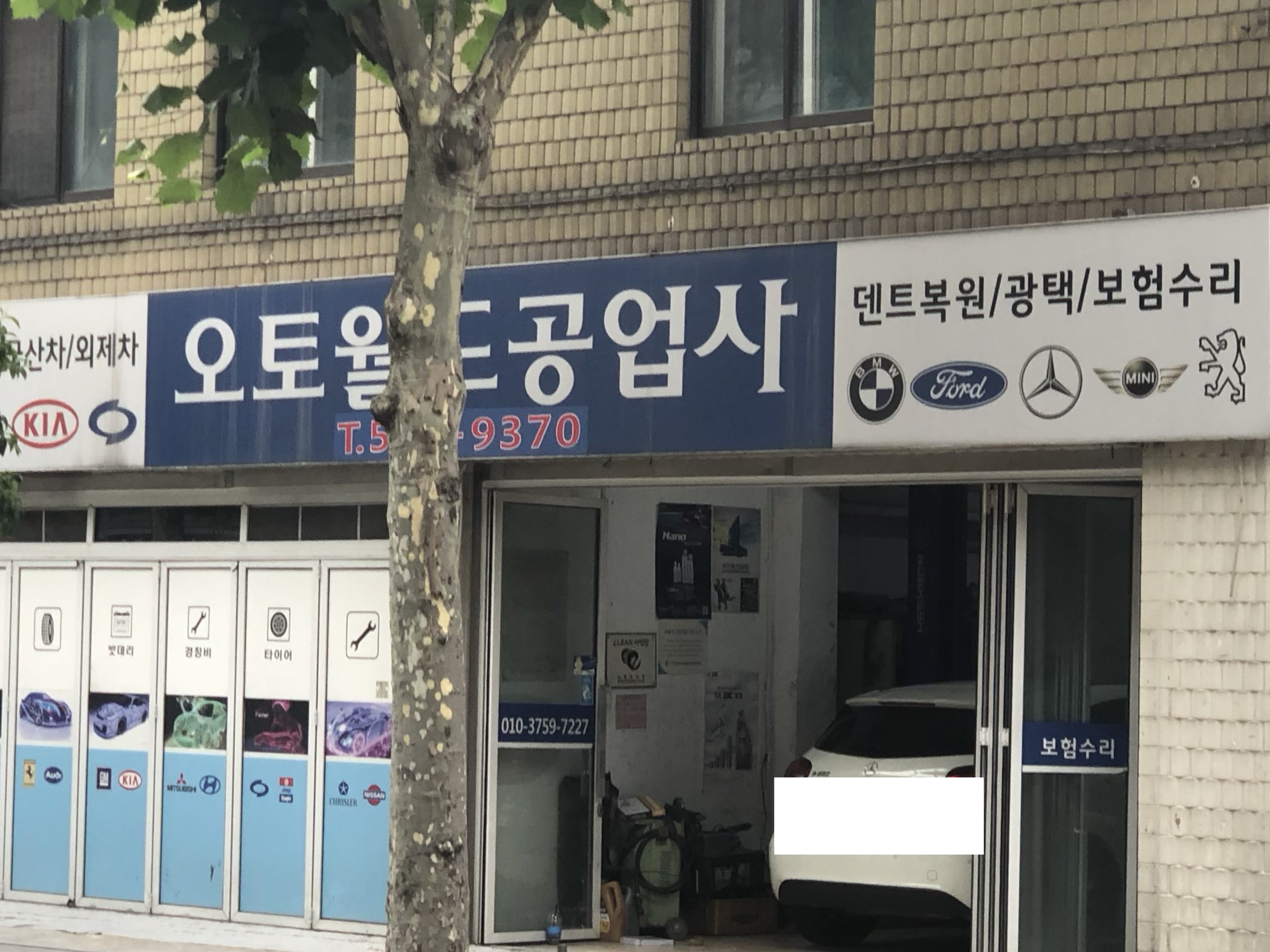 오토월드공업사