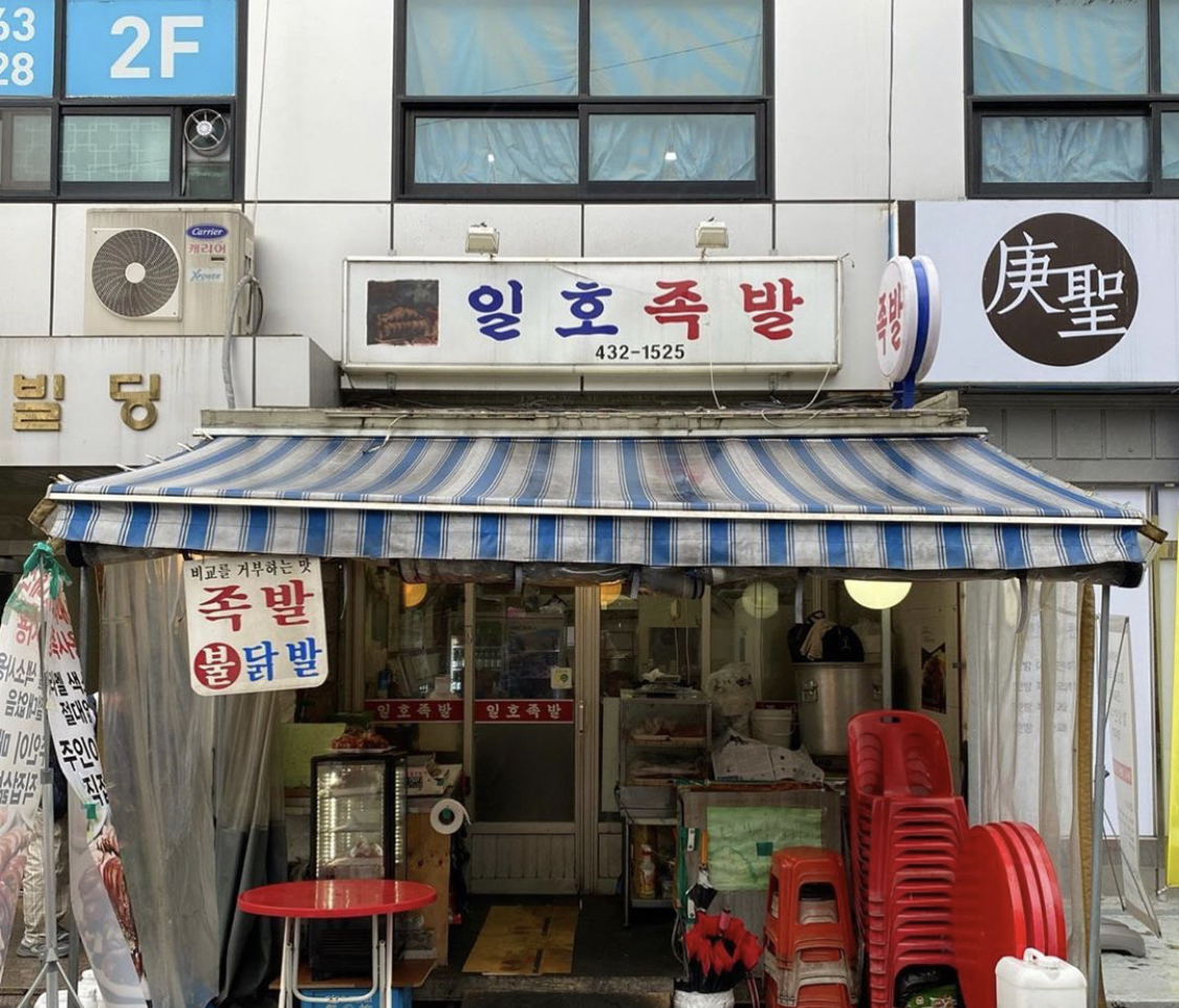 일호족발
