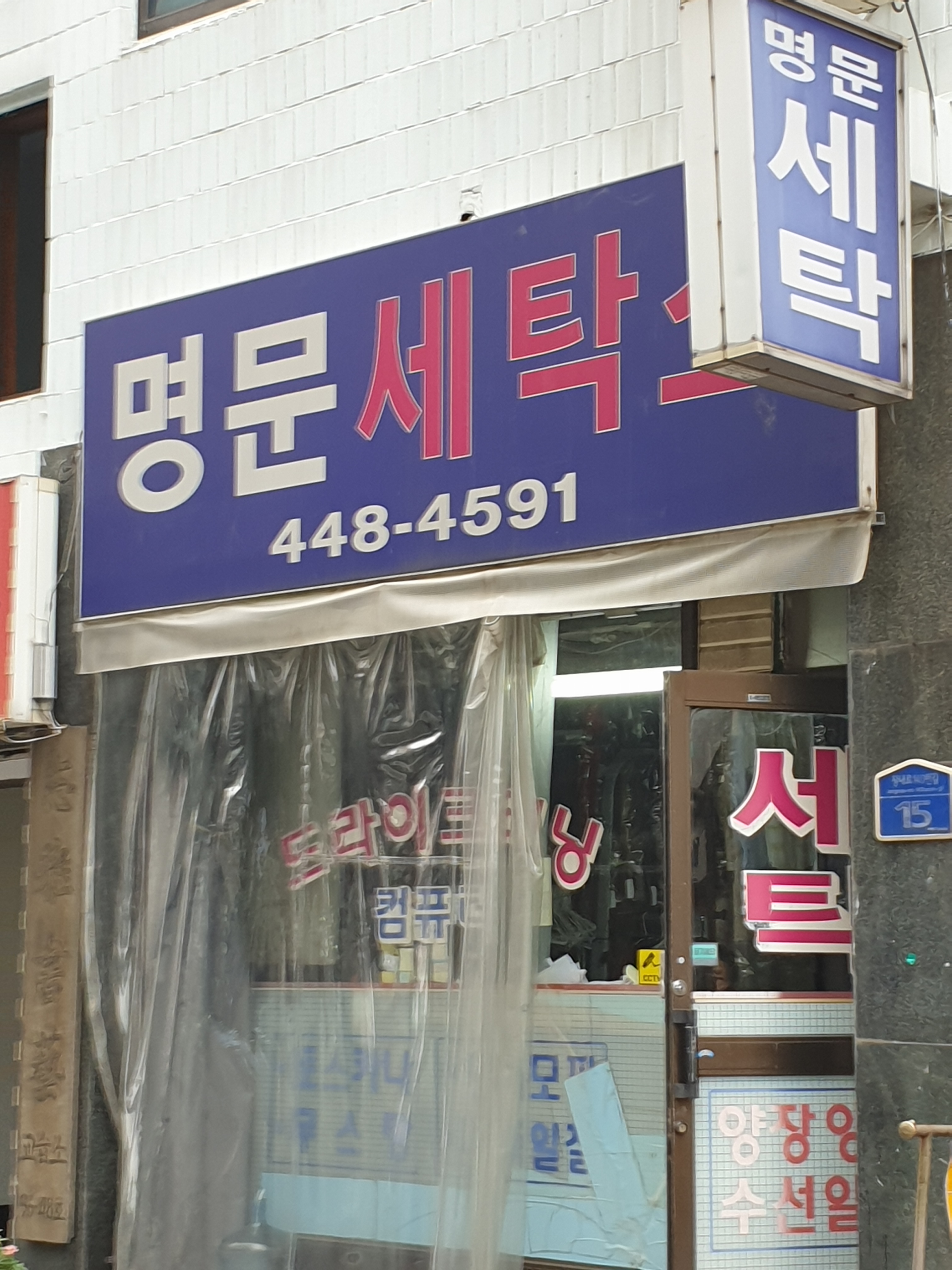 명문세탁소