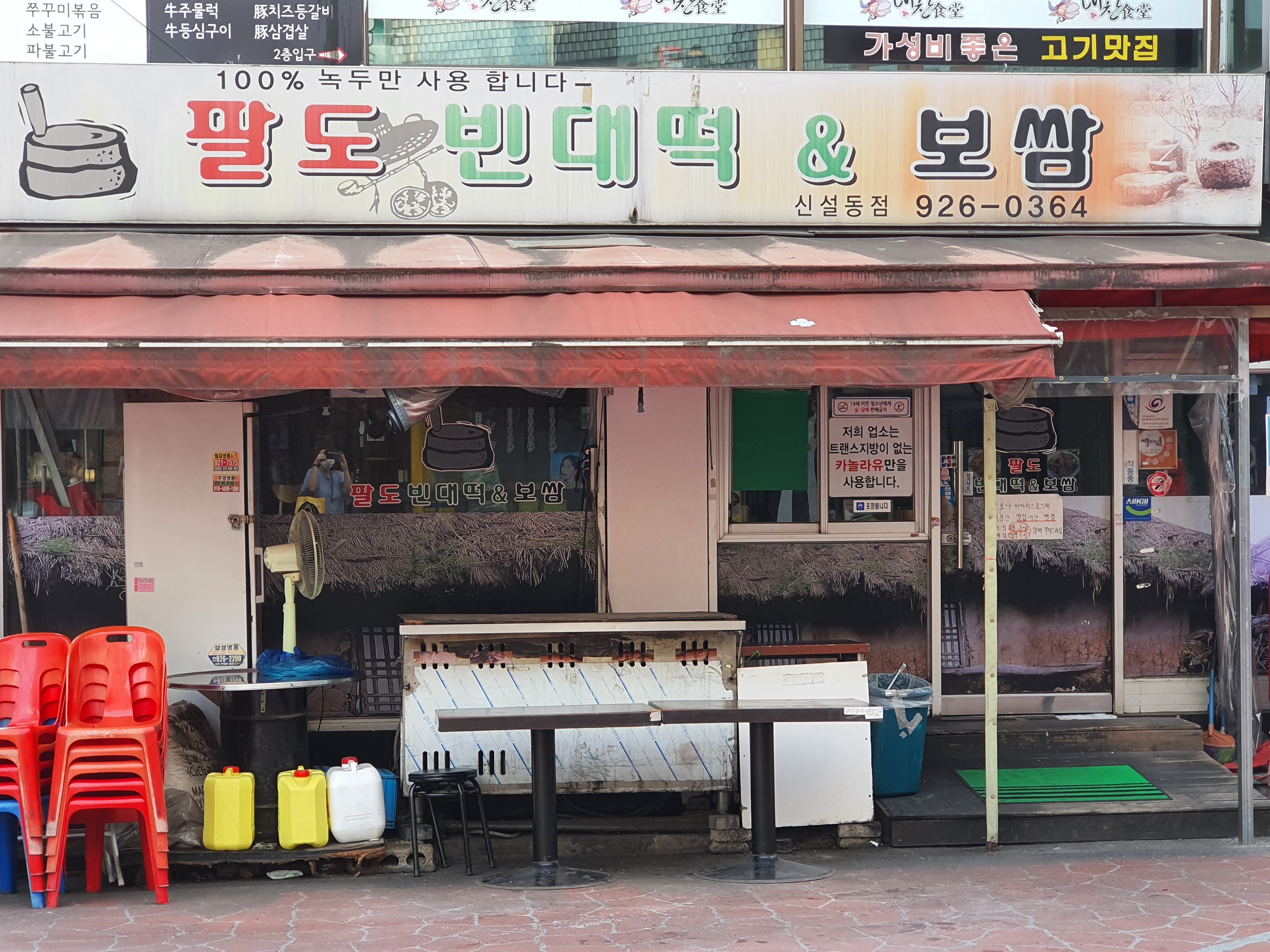 팔도빈대떡&보쌈 신설동점