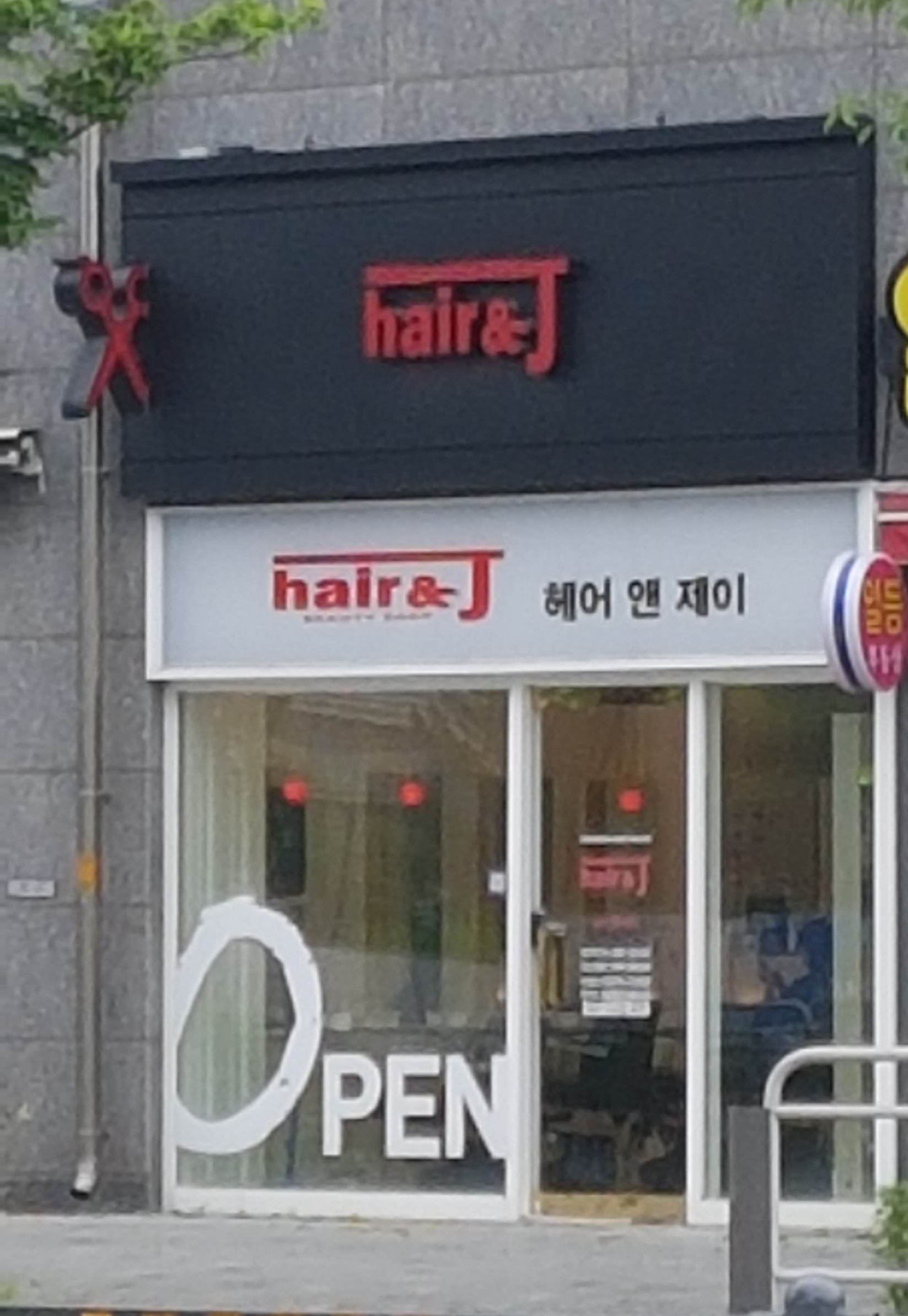 헤어앤제이