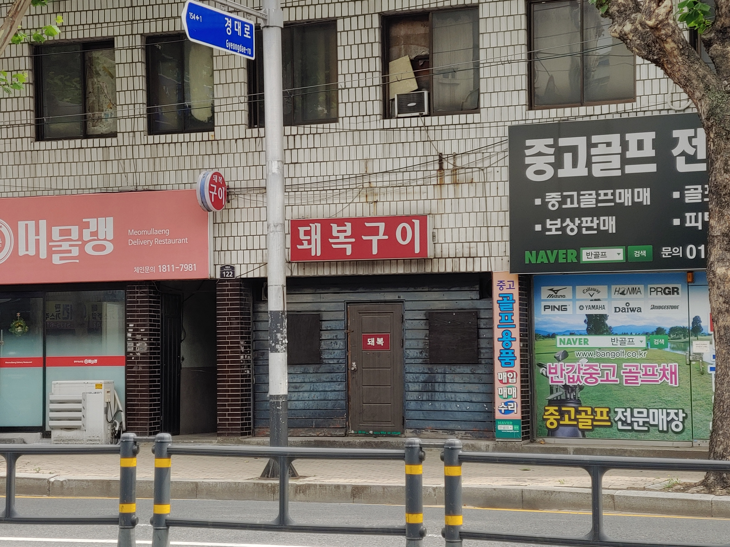 돼복구이