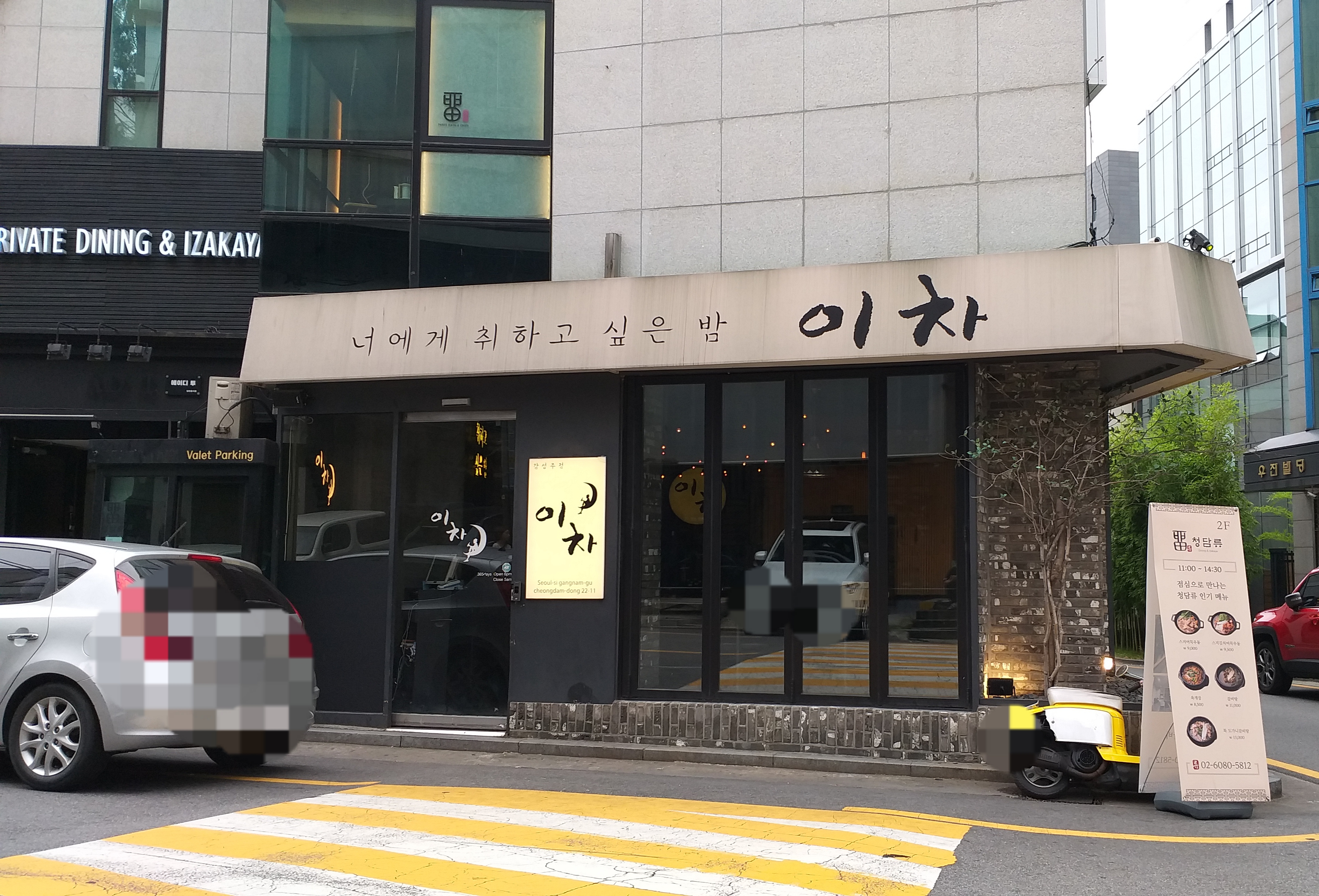 이차 청담점