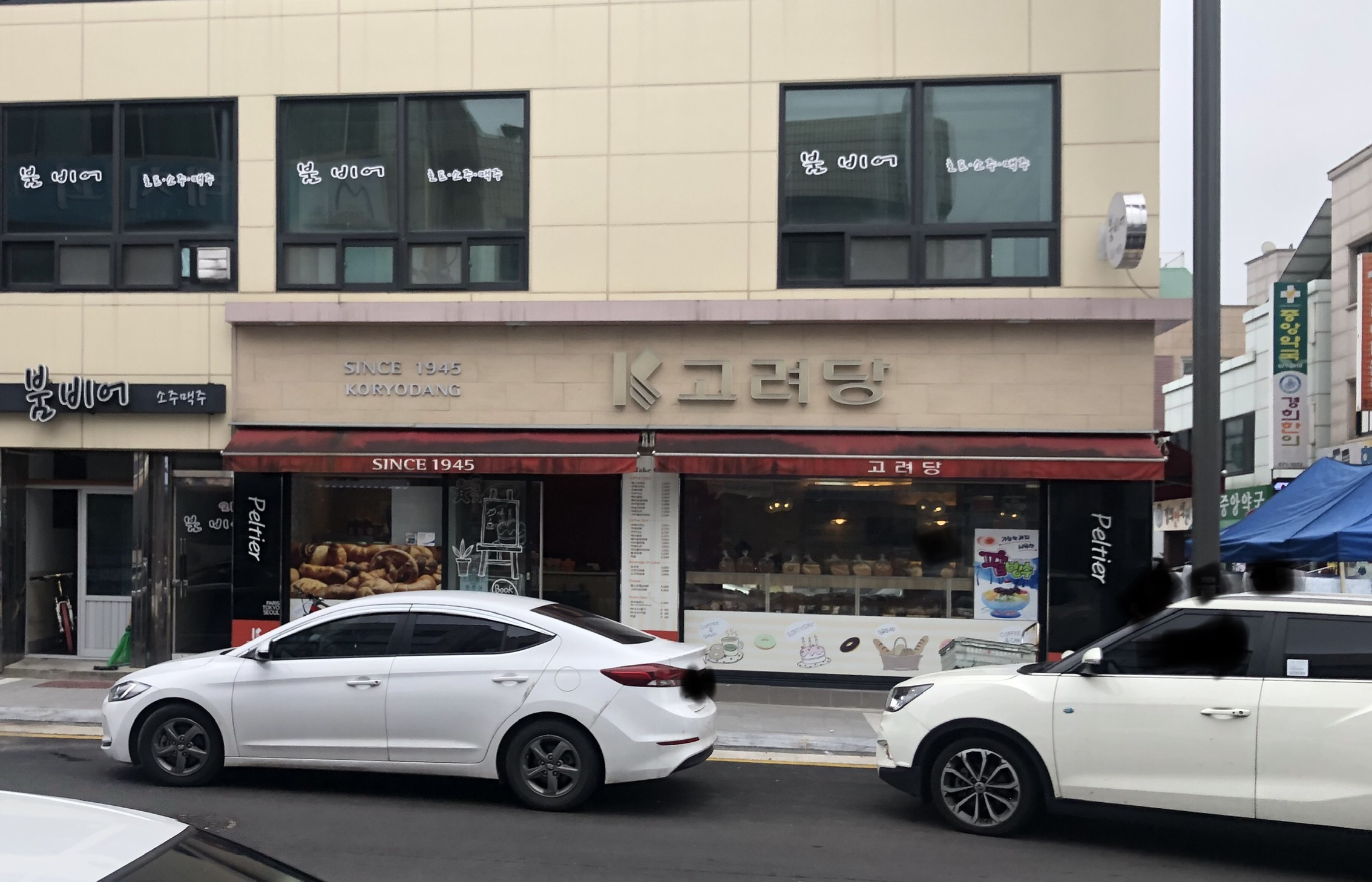 고려당 양양점