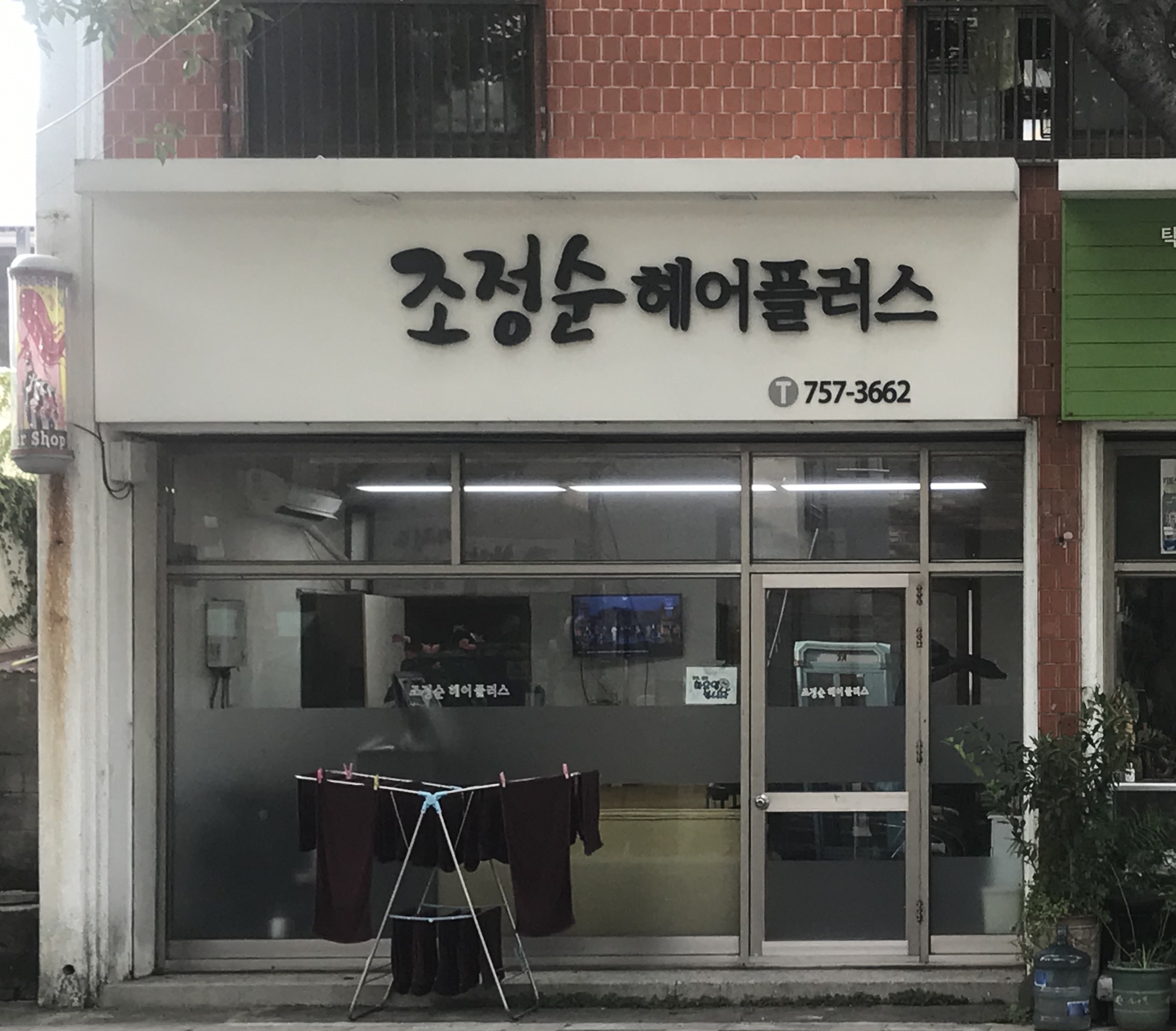 조정순헤어플러스