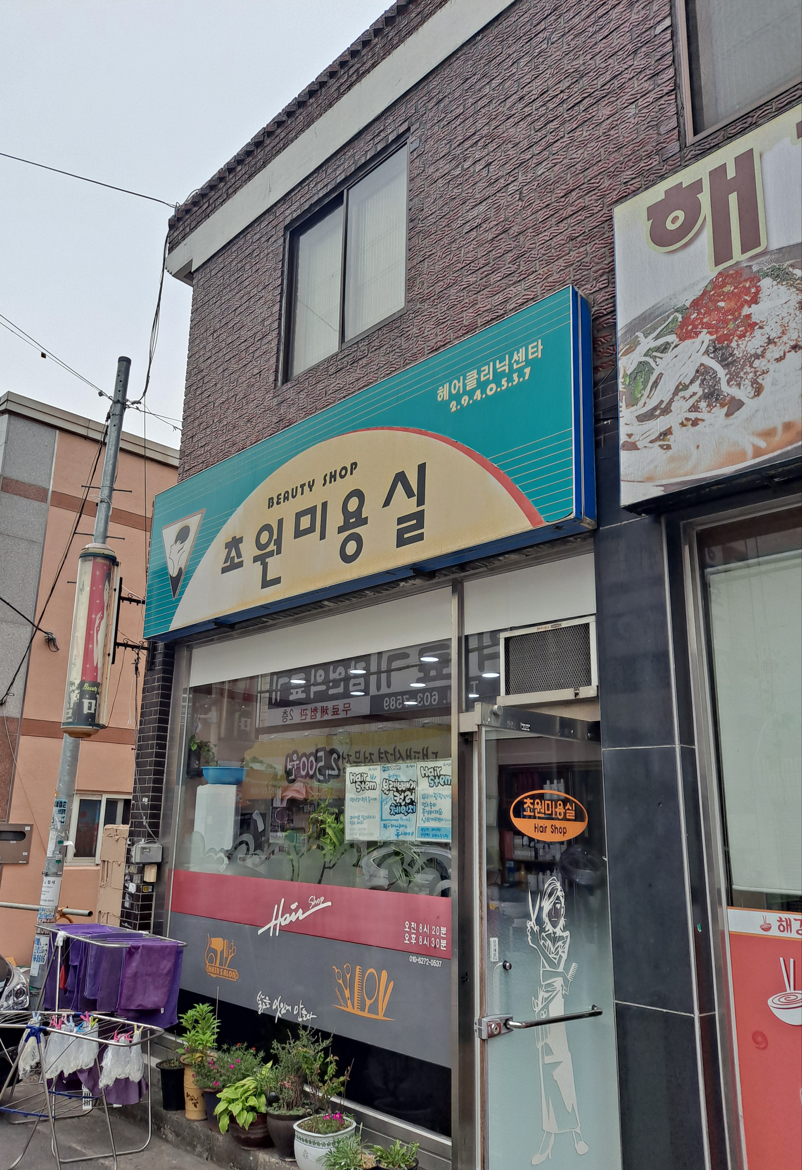 초원미용실