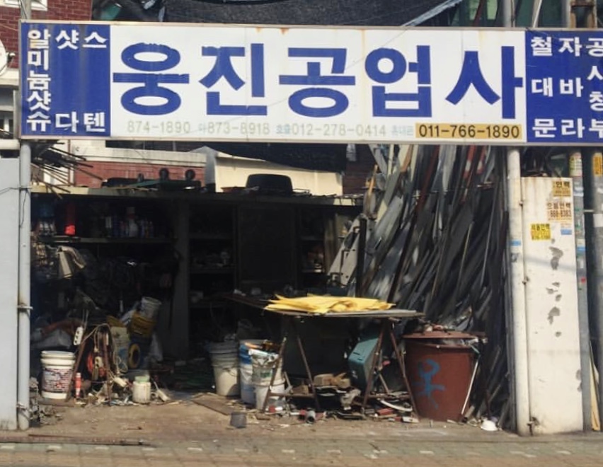 웅진공업사