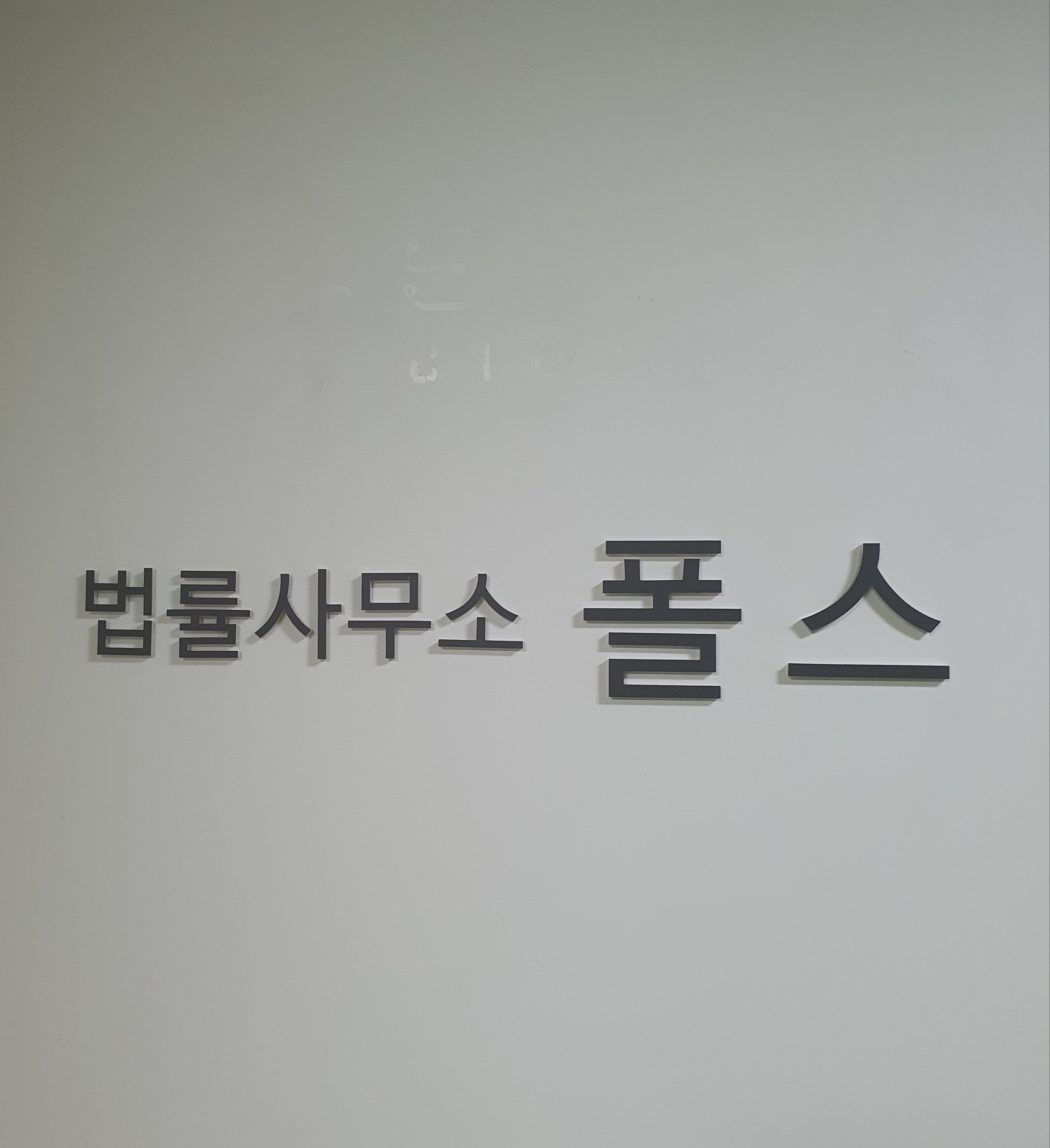 법률사무소 폴스 대표 이미지