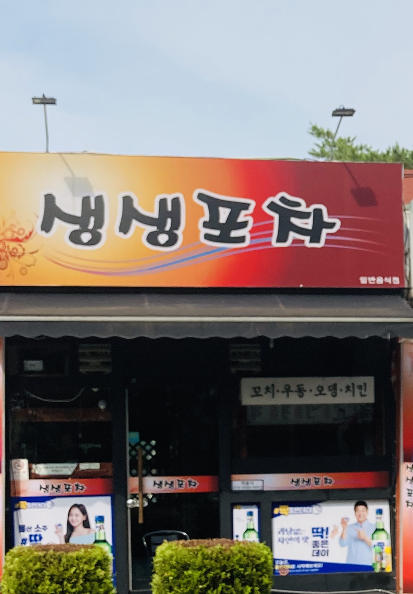 생생포차