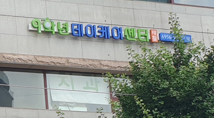 9학년데이케어센터