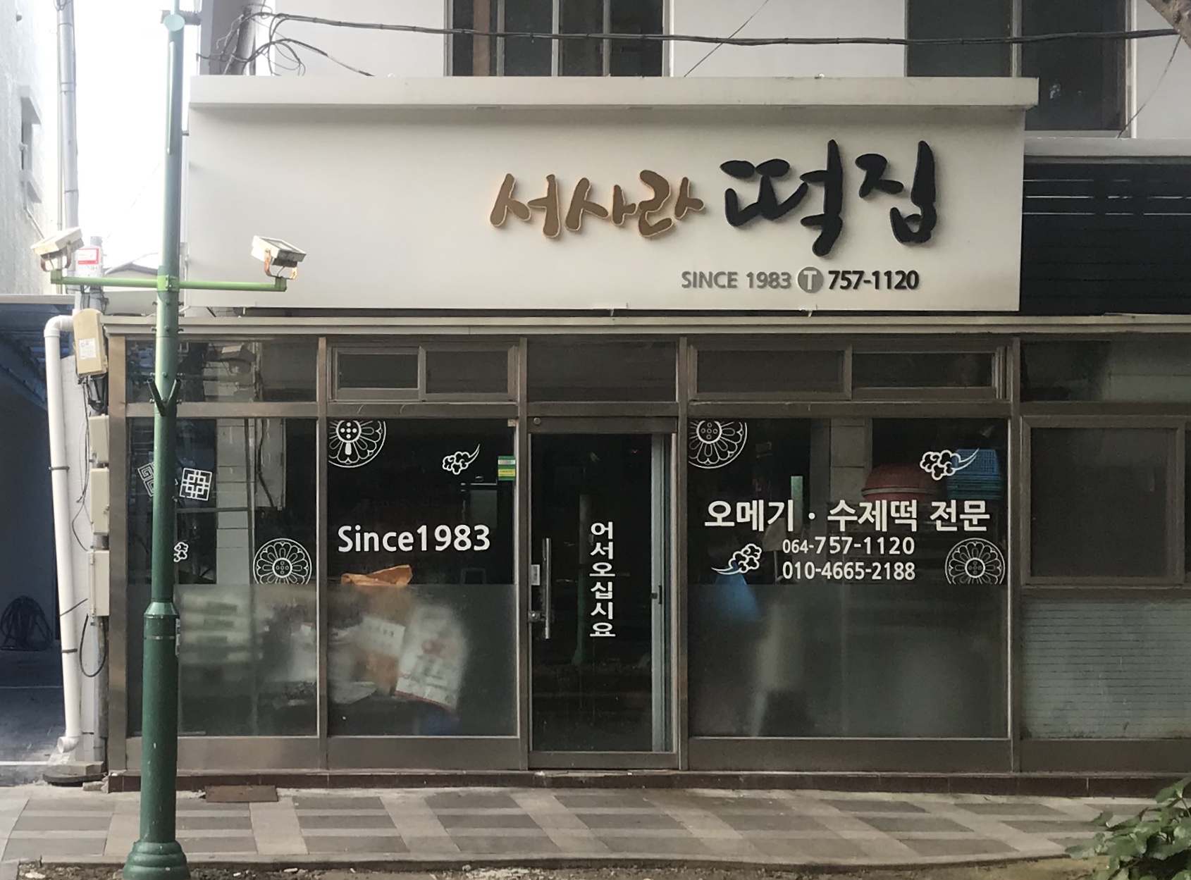 서사라떡집