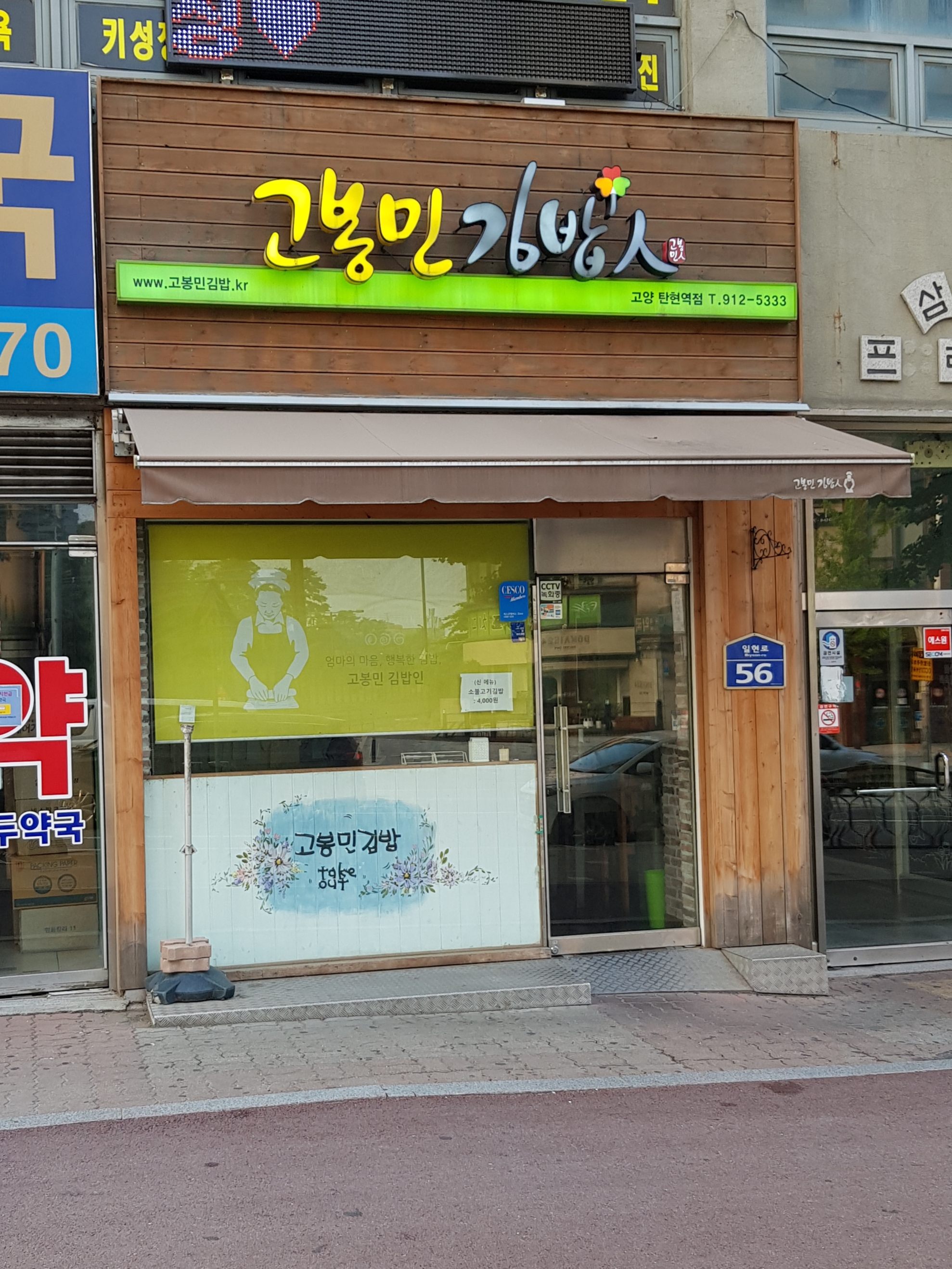 고봉민김밥인 고양탄현역점