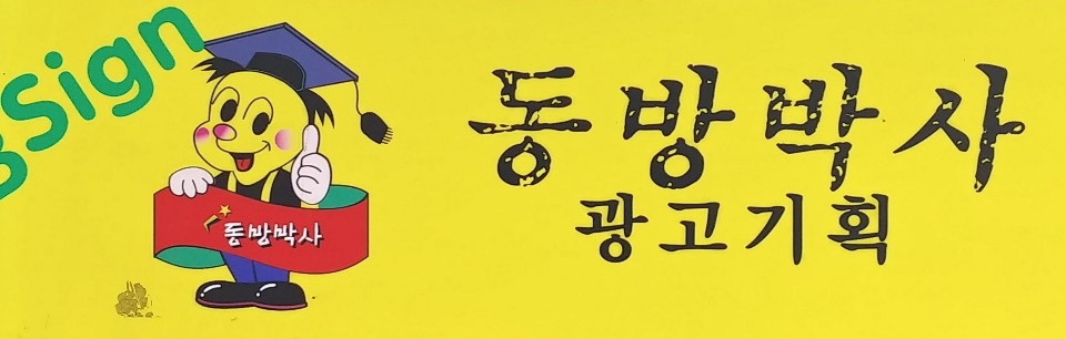 동방박사