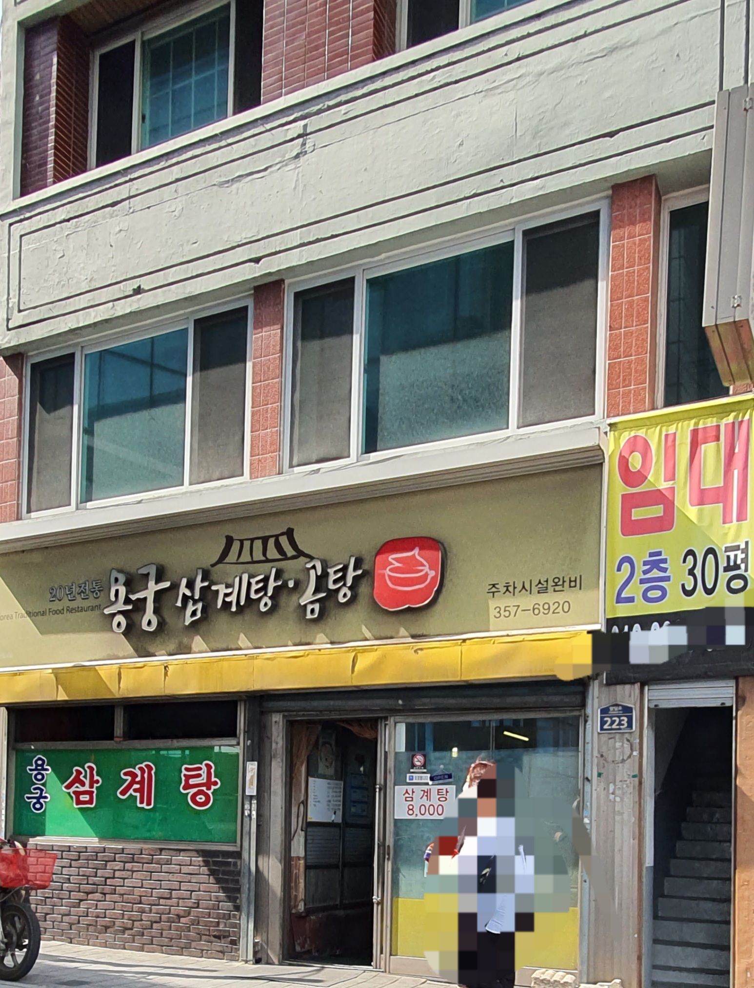 용궁삼계탕곰탕