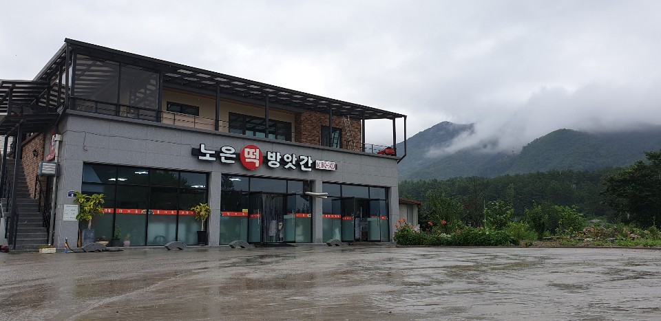 노은떡방앗간