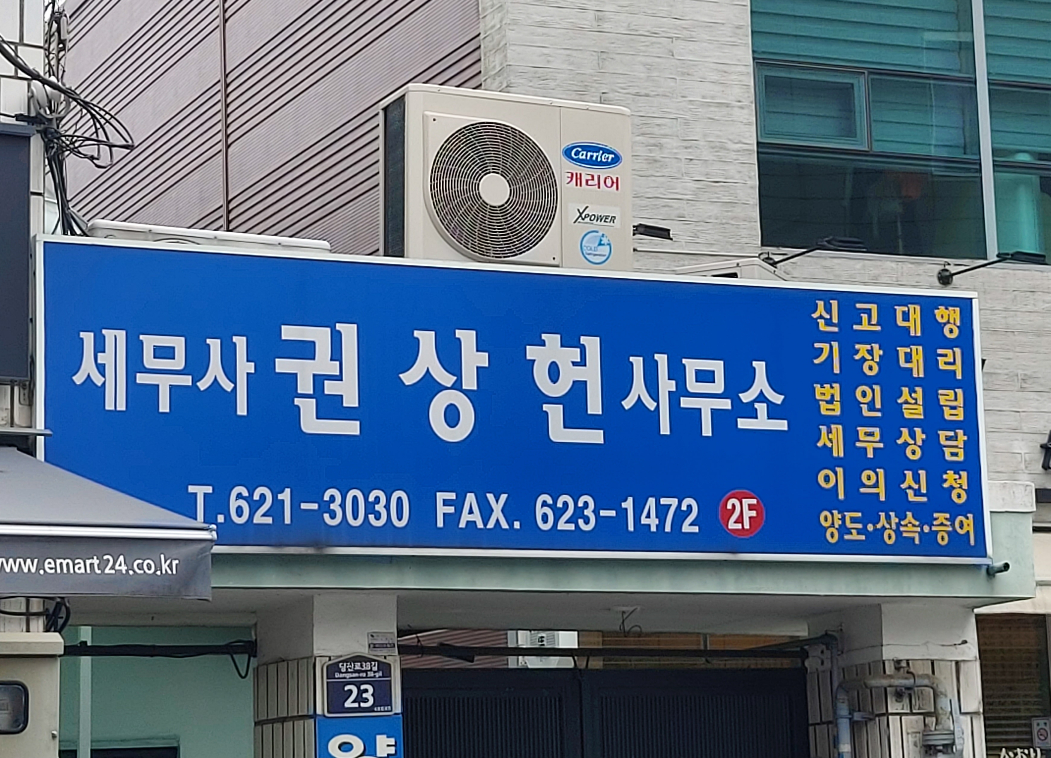 세무사권상헌사무소
