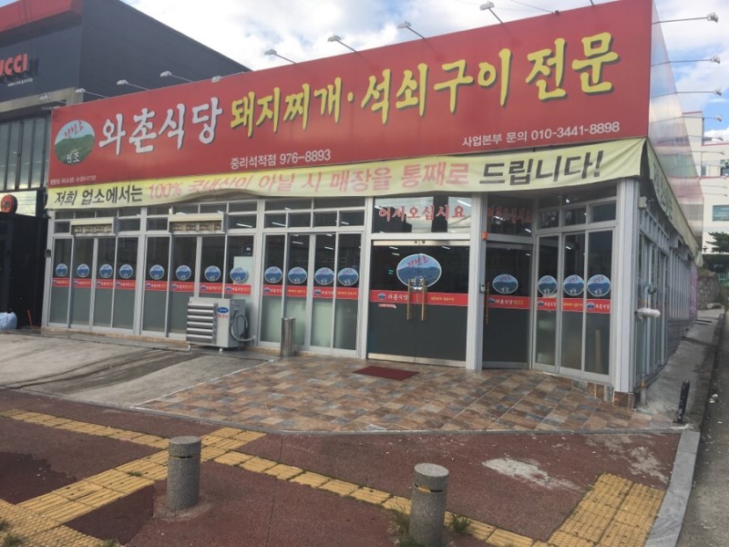 정창효원조와촌식당