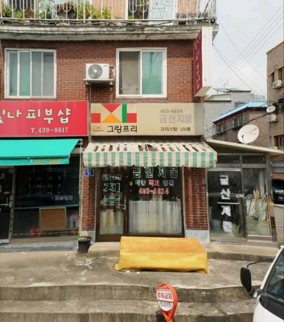 금산지물장식