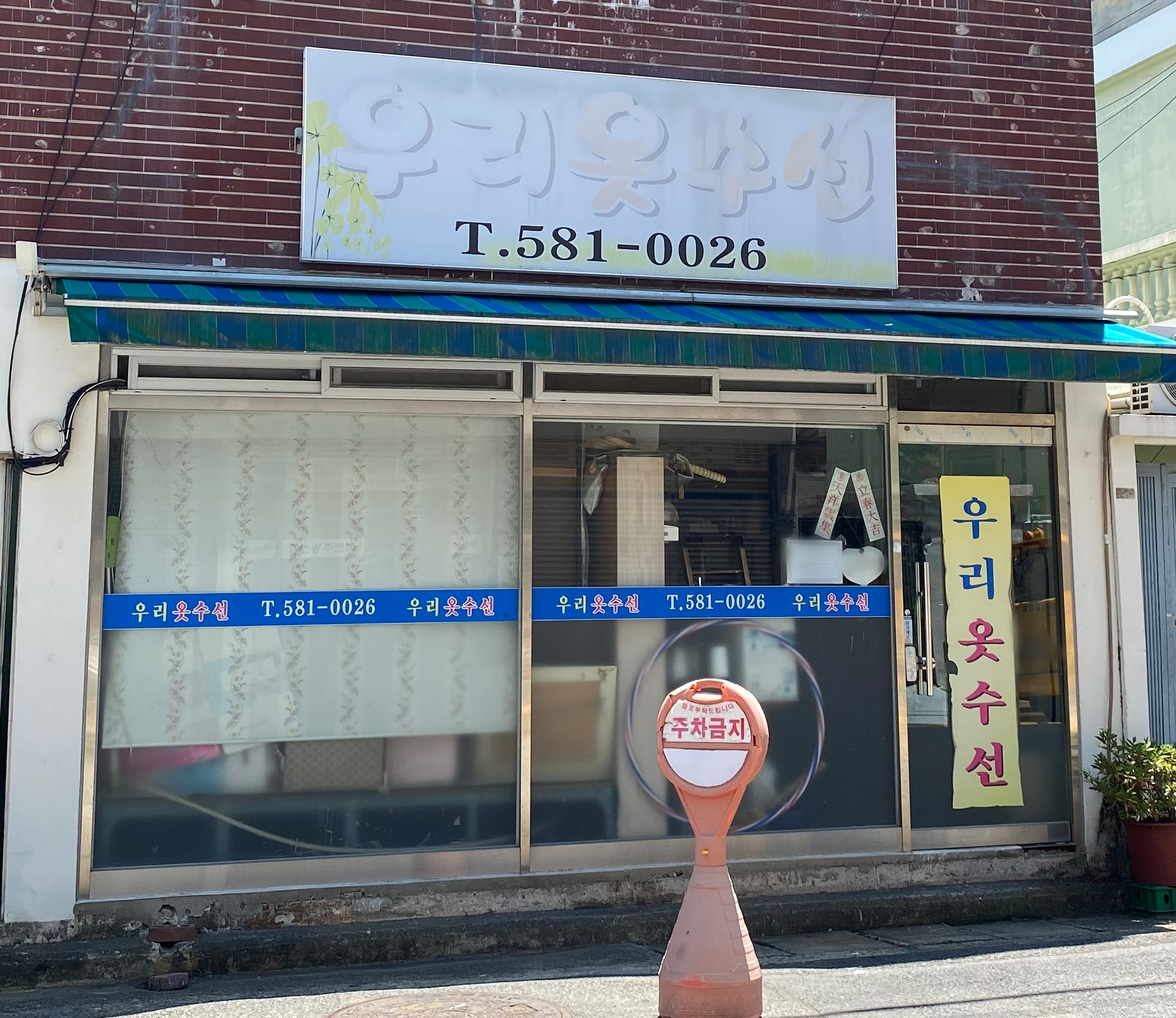 우리옷수선