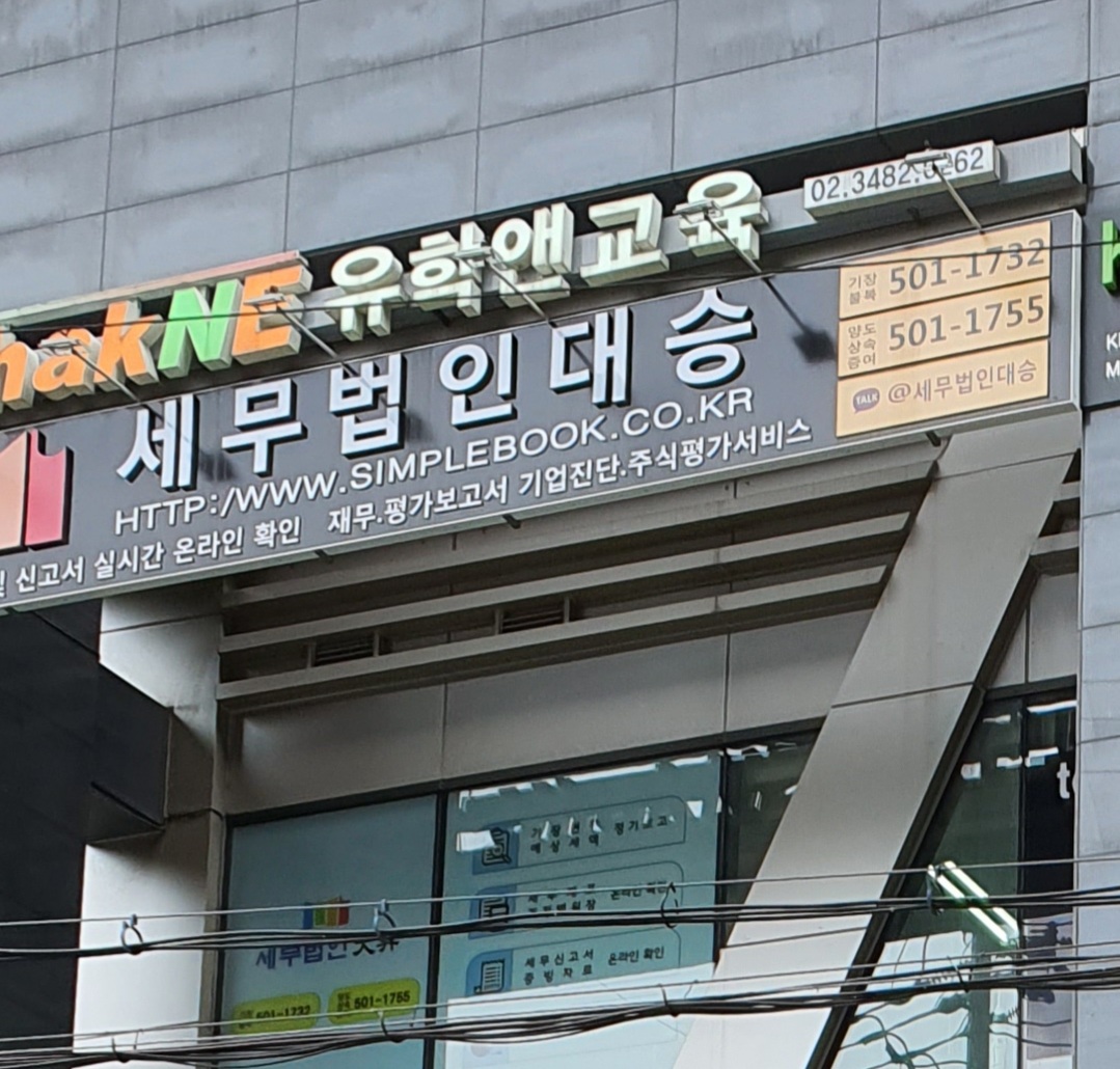 세무법인대승