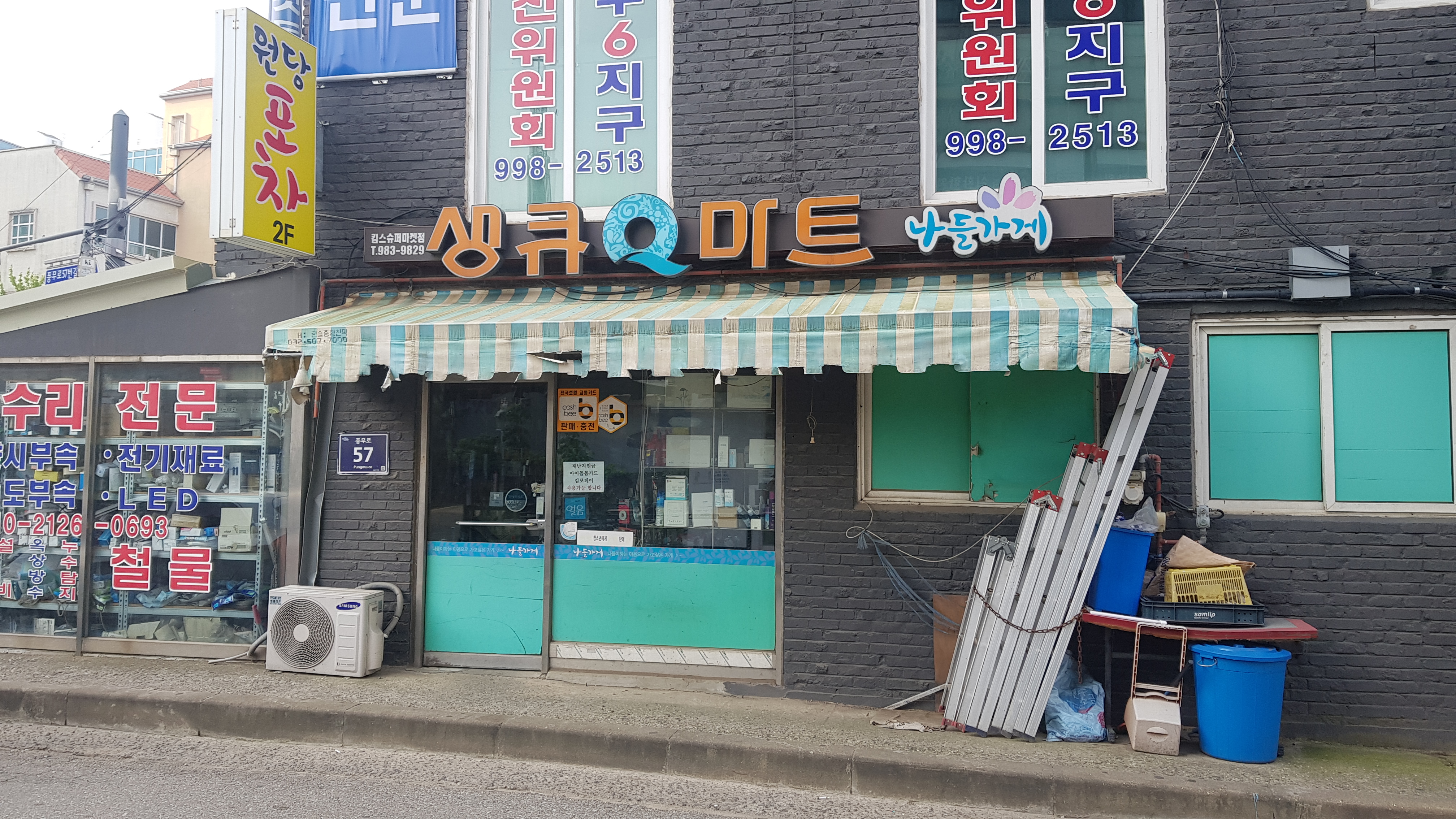 나들가게 생큐마트 킴스슈퍼마켓점