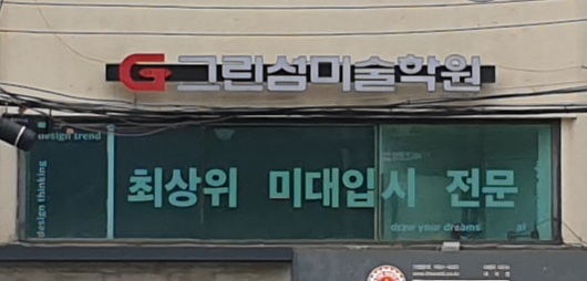 그린섬미술학원 강남본원