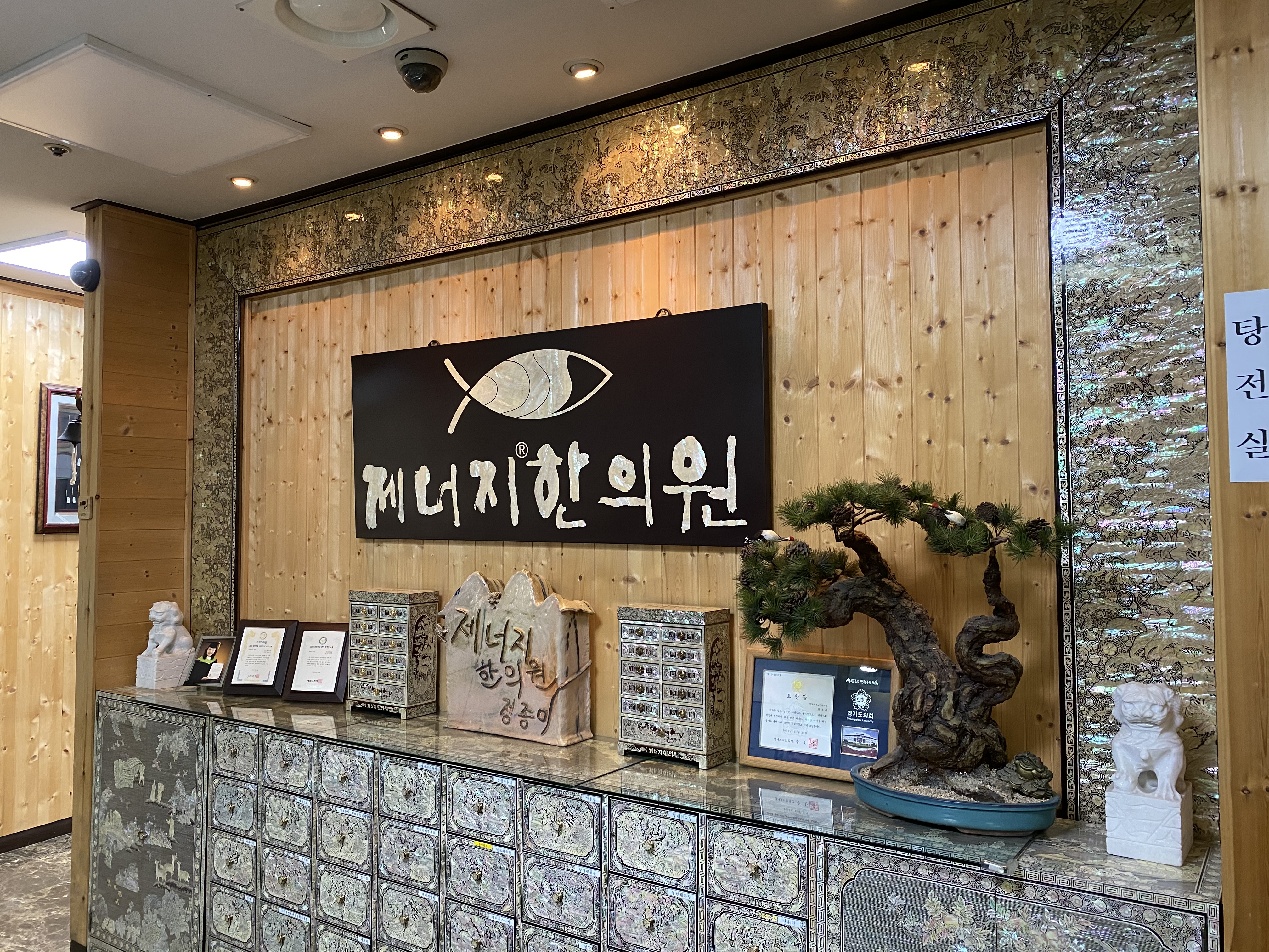 제너지한의원 평택
